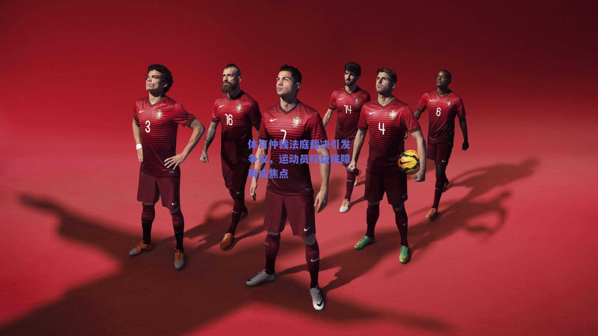 体育仲裁法庭裁决引发争议，运动员权益保障再成焦点