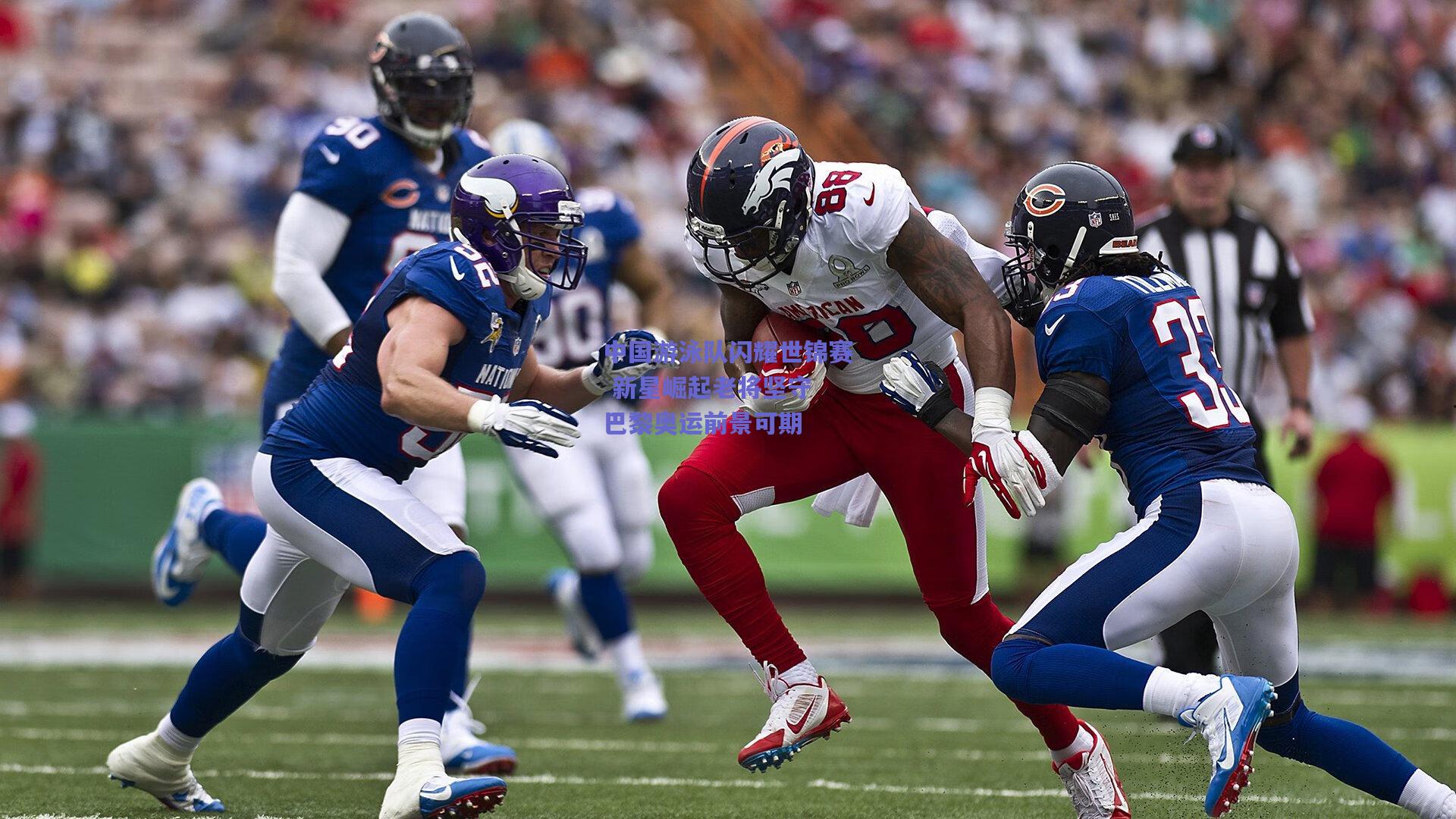 中国游泳队闪耀世锦赛 新星崛起老将坚守 巴黎奥运前景可期