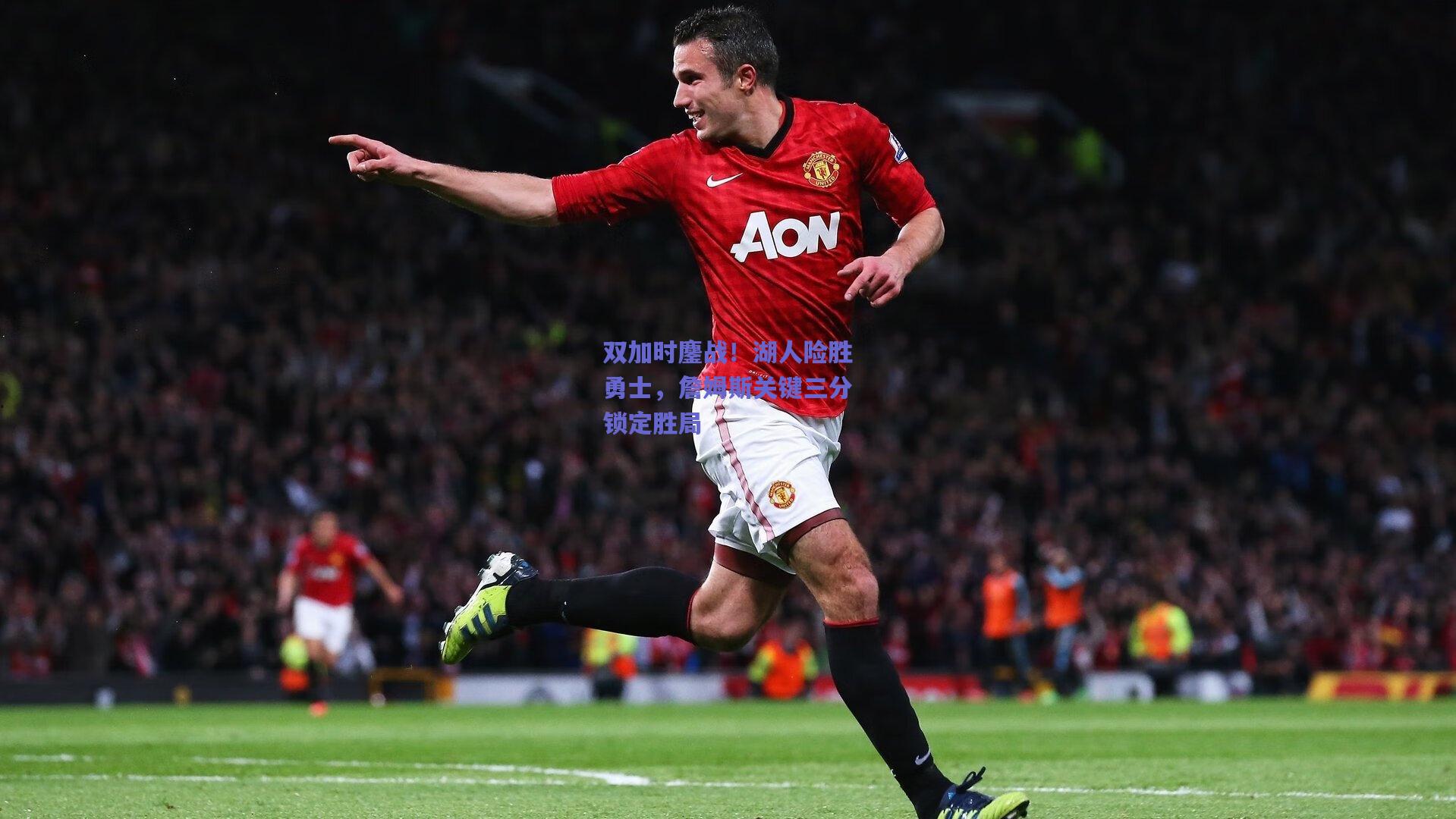 双加时鏖战！湖人险胜勇士，詹姆斯关键三分锁定胜局