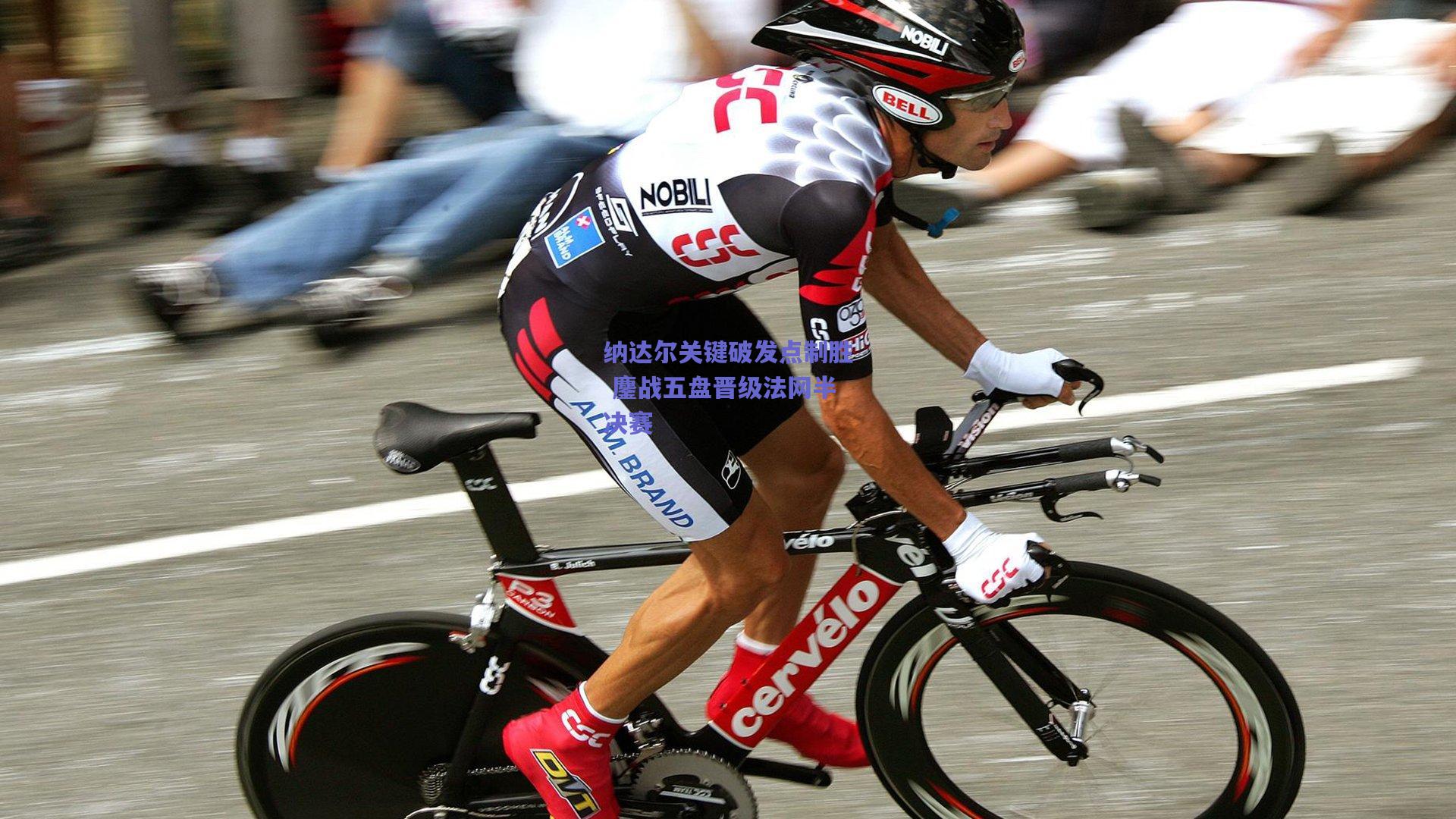 纳达尔关键破发点制胜 鏖战五盘晋级法网半决赛