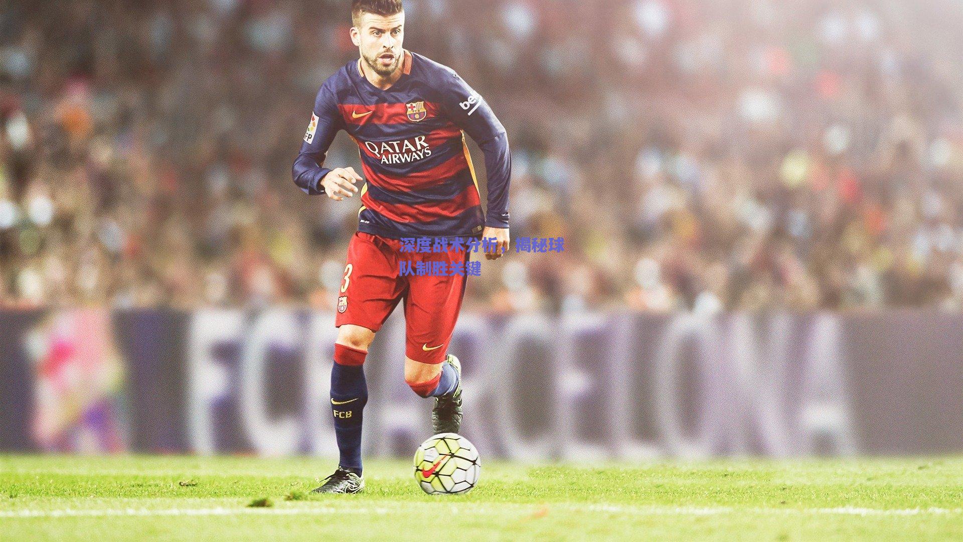 深度战术分析，揭秘球队制胜关键