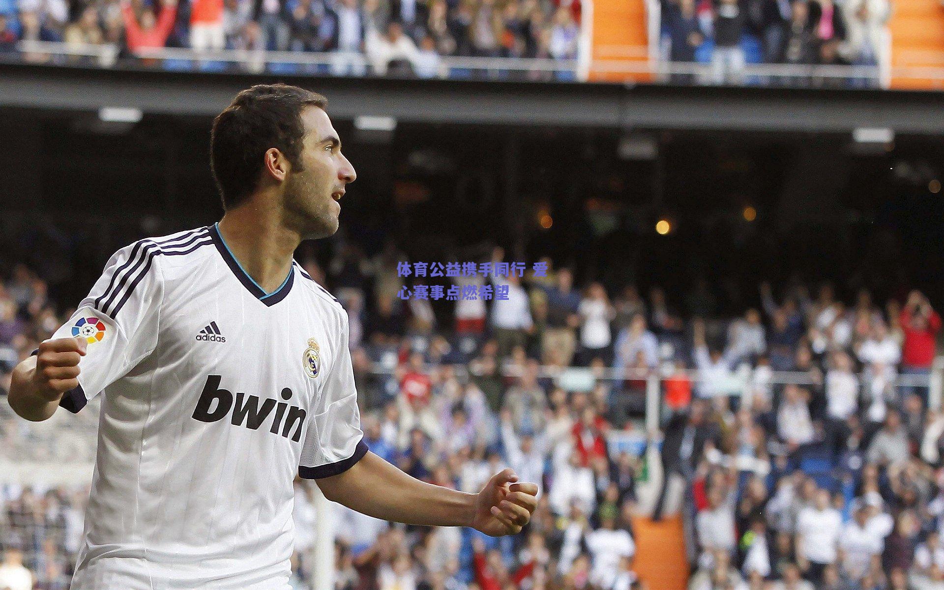 体育公益携手同行 爱心赛事点燃希望