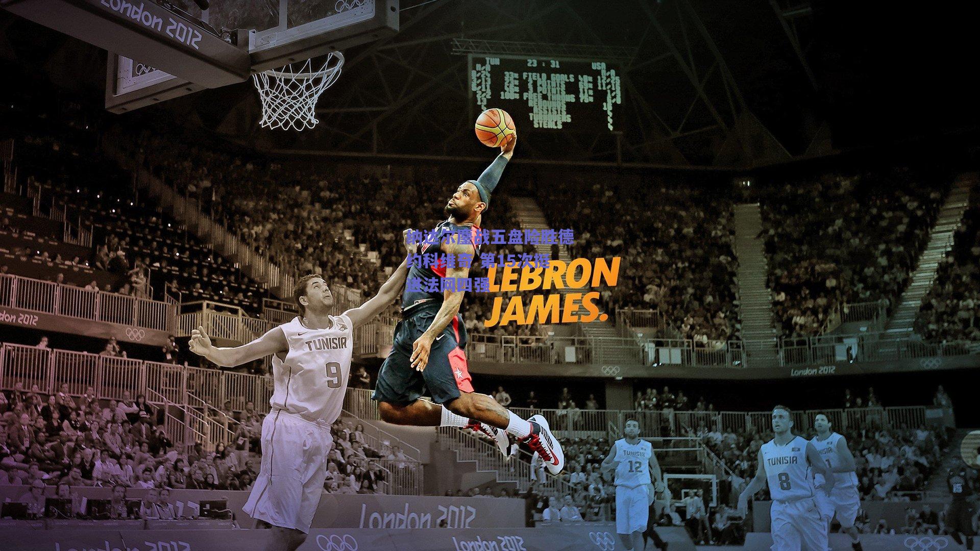 纳达尔鏖战五盘险胜德约科维奇 第15次挺进法网四强