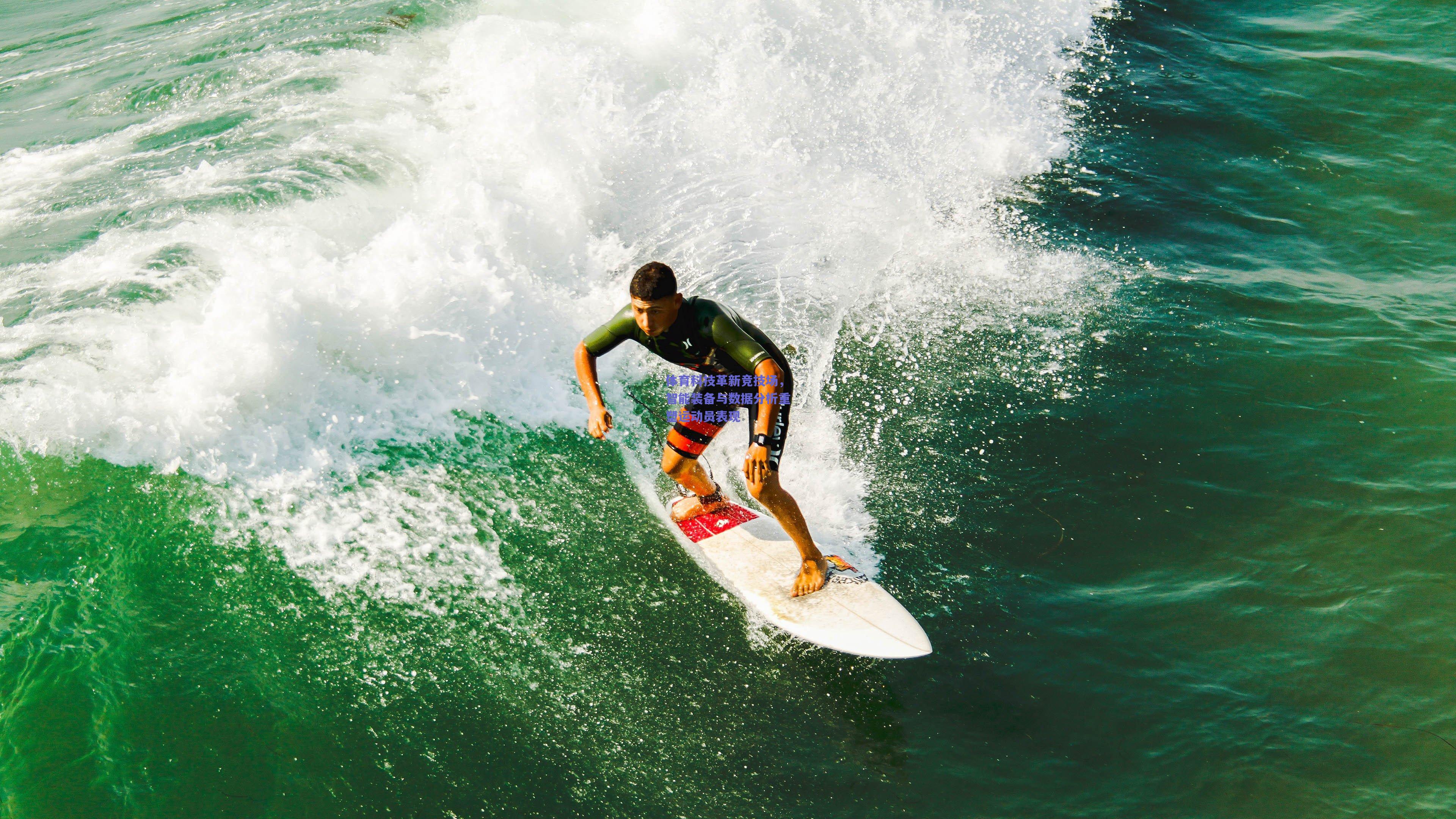 体育科技革新竞技场，智能装备与数据分析重塑运动员表现