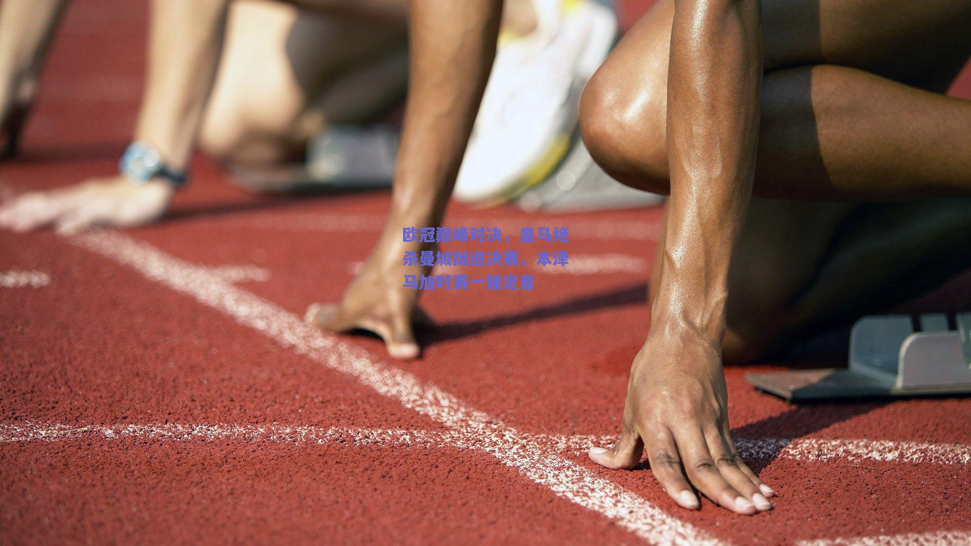 欧冠巅峰对决，皇马绝杀曼城挺进决赛，本泽马加时赛一锤定音