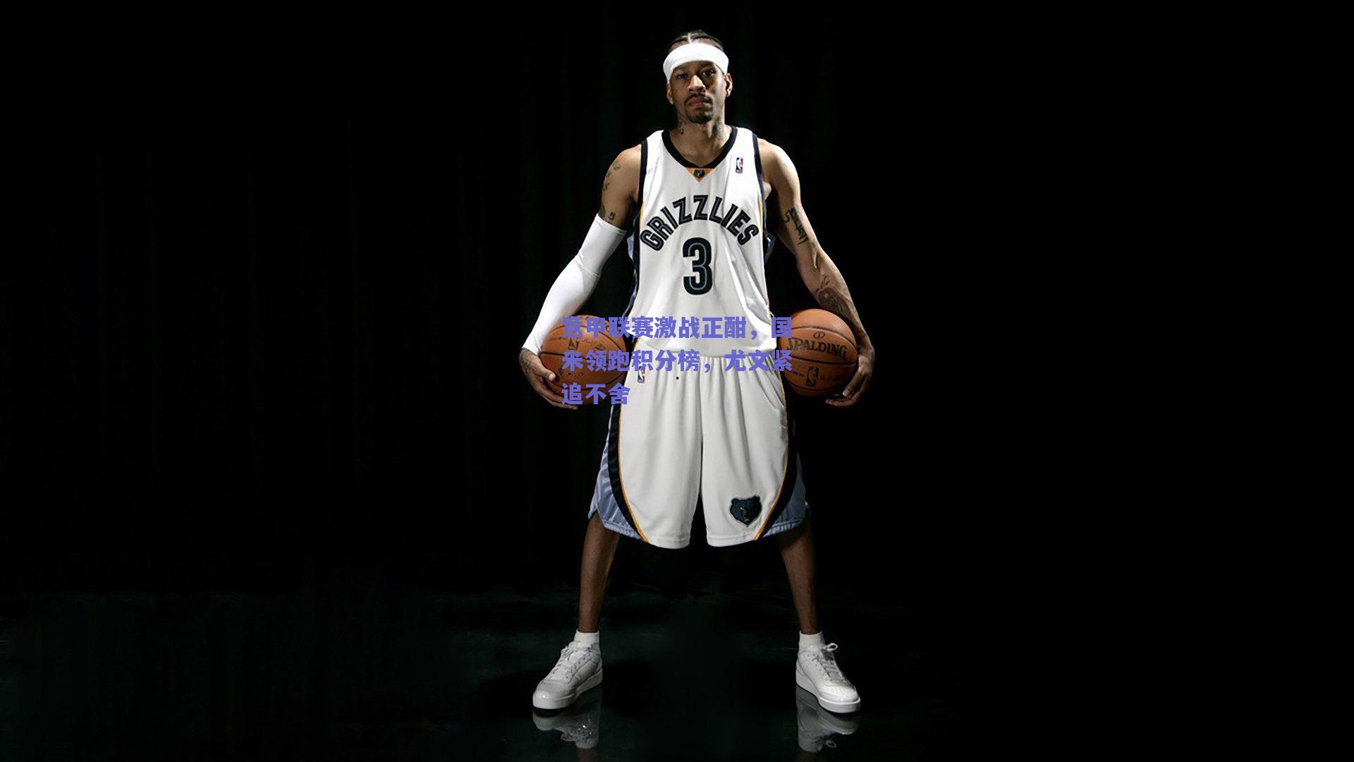 意甲联赛激战正酣，国米领跑积分榜，尤文紧追不舍