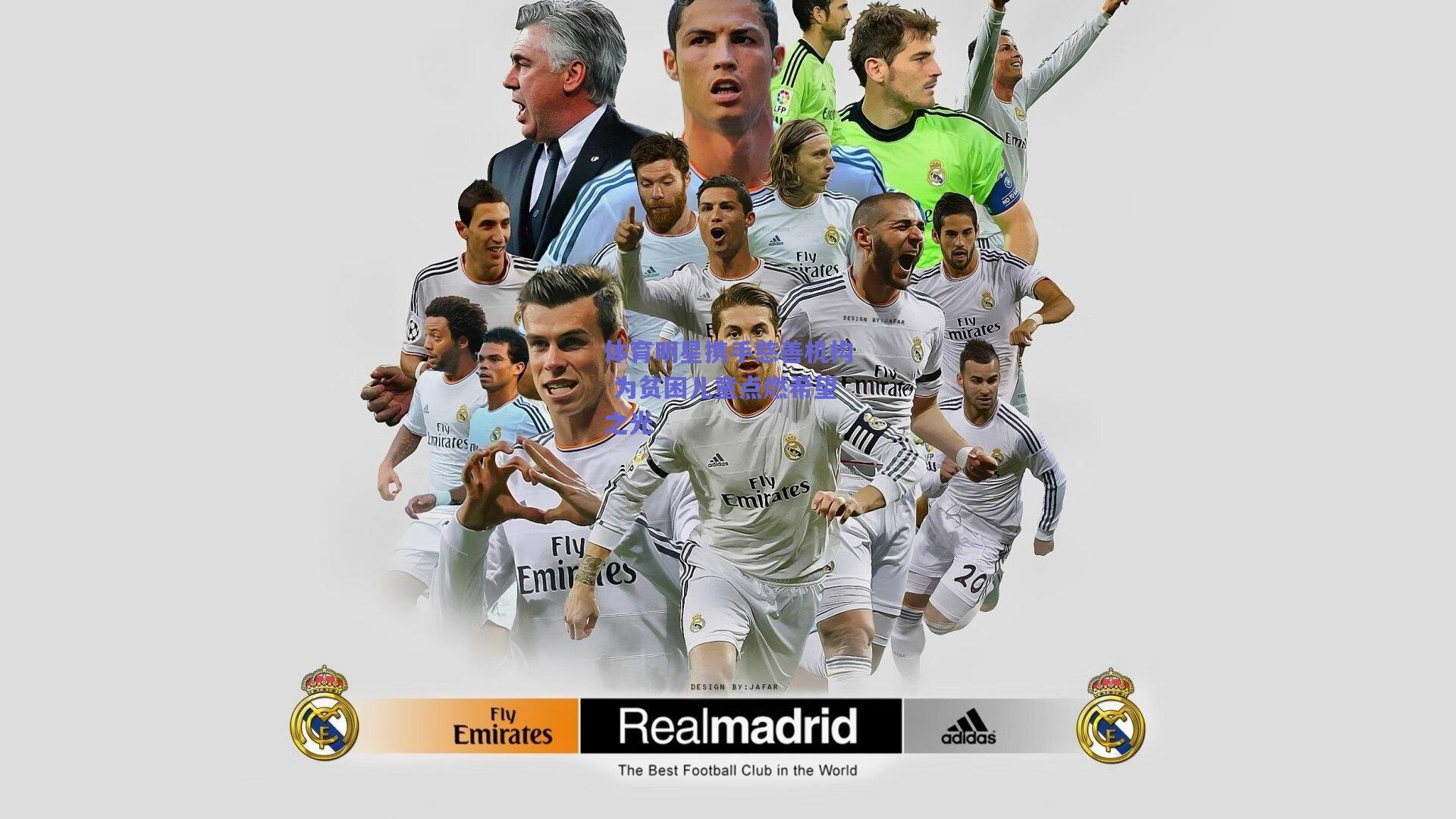 体育明星携手慈善机构 为贫困儿童点燃希望之光