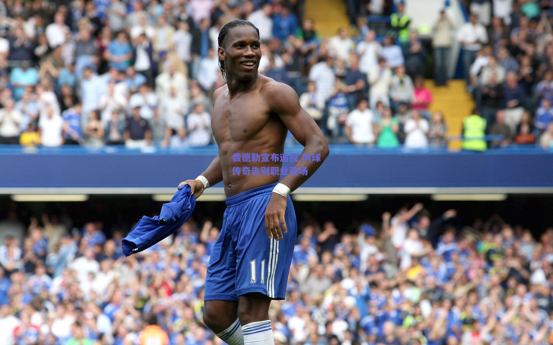 费德勒宣布退役 网球传奇告别职业赛场