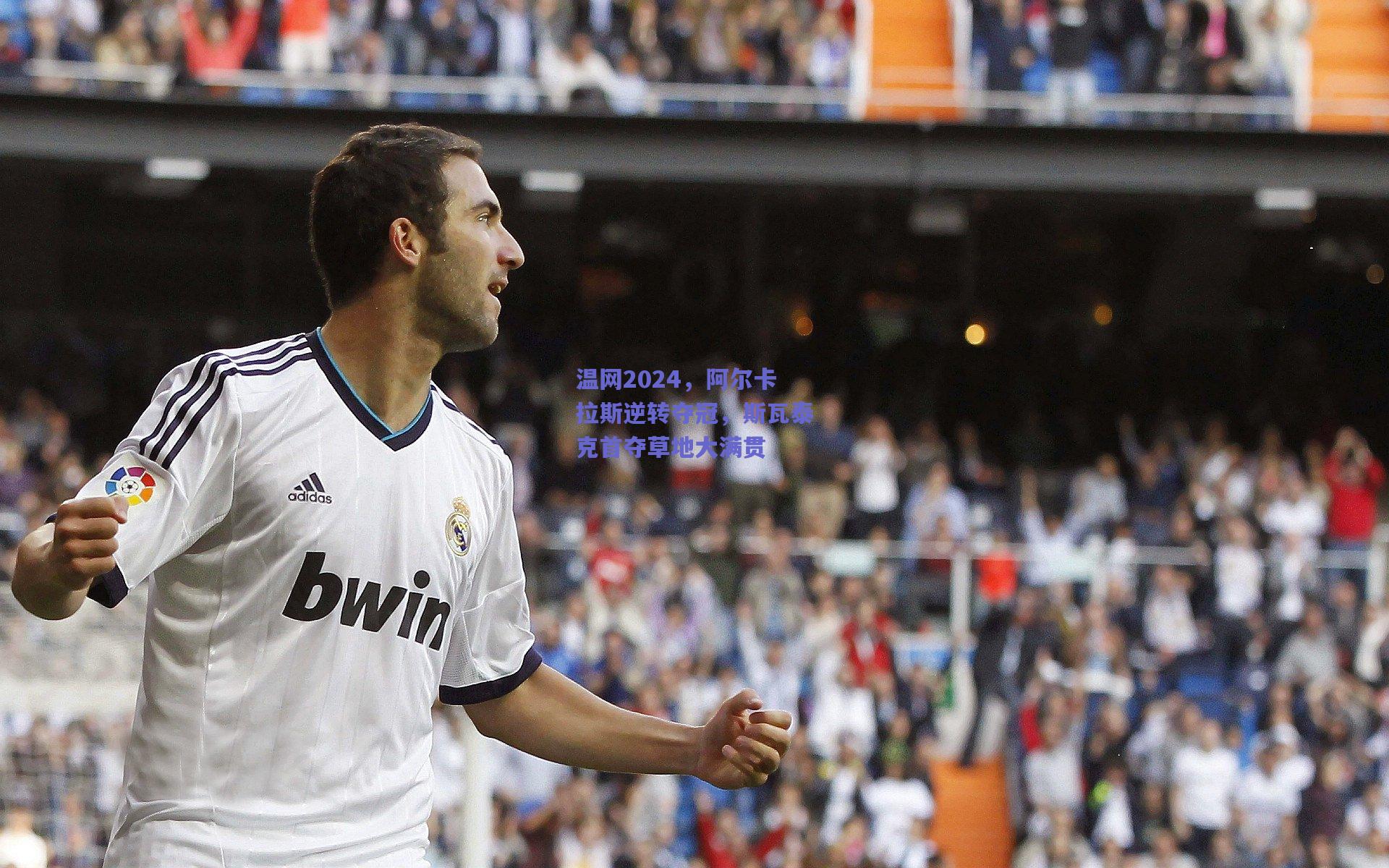 温网2024，阿尔卡拉斯逆转夺冠，斯瓦泰克首夺草地大满贯