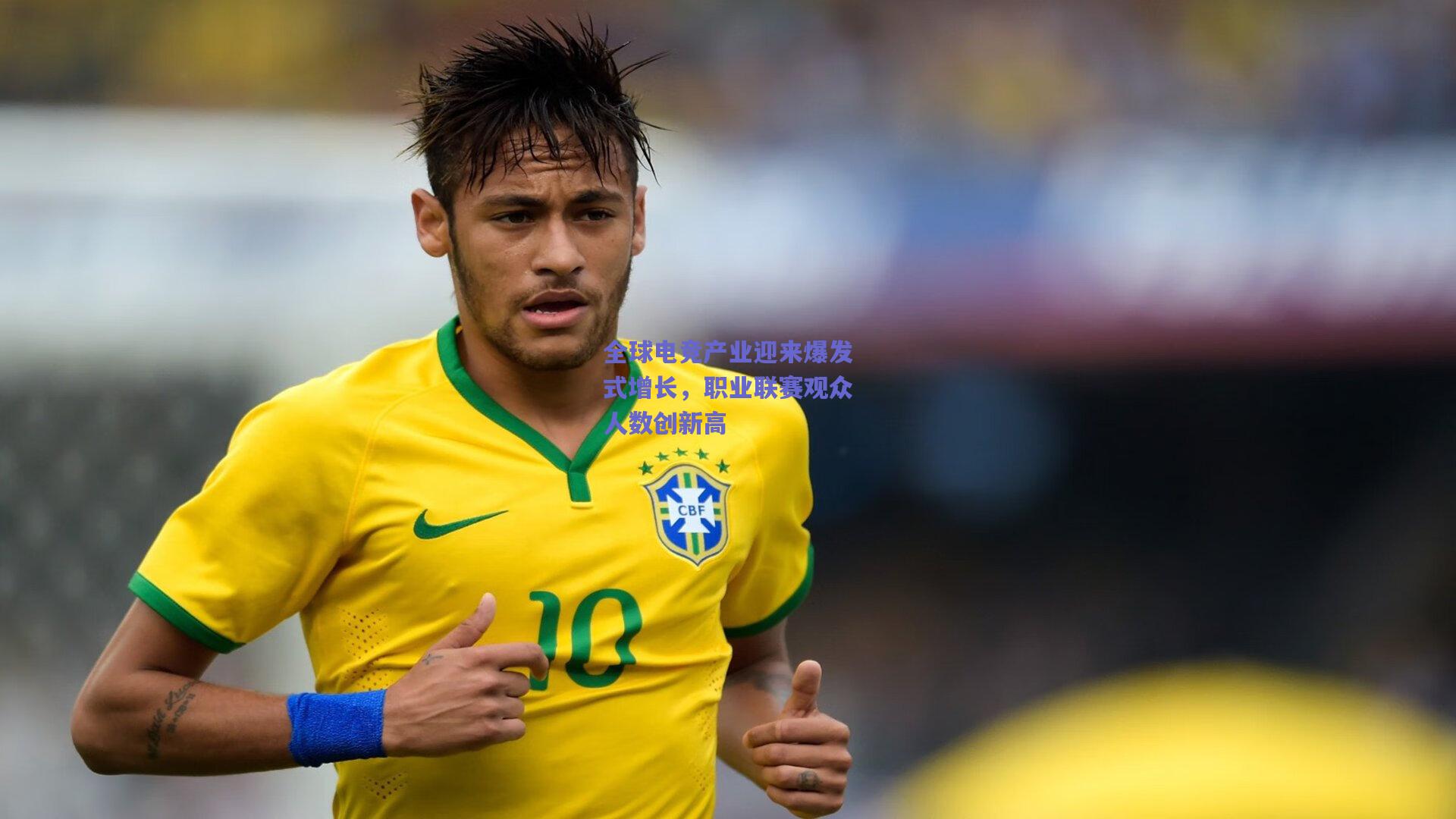 全球电竞产业迎来爆发式增长，职业联赛观众人数创新高