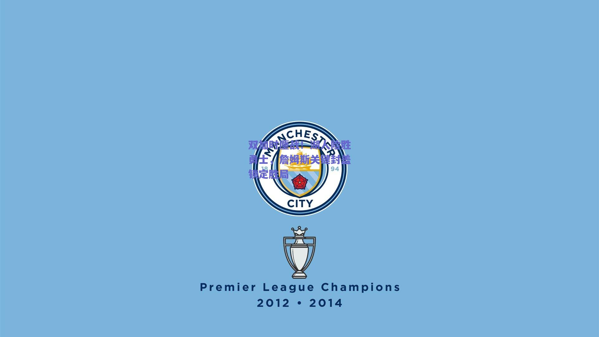 双加时鏖战！湖人险胜勇士，詹姆斯关键封盖锁定胜局