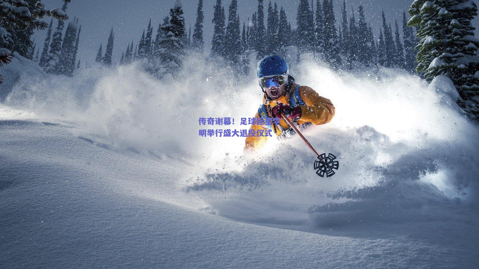 传奇谢幕！足球巨星李明举行盛大退役仪式