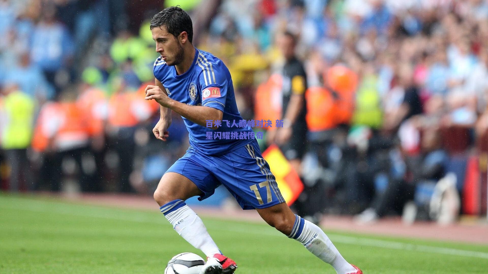 百米飞人巅峰对决 新星闪耀挑战传奇