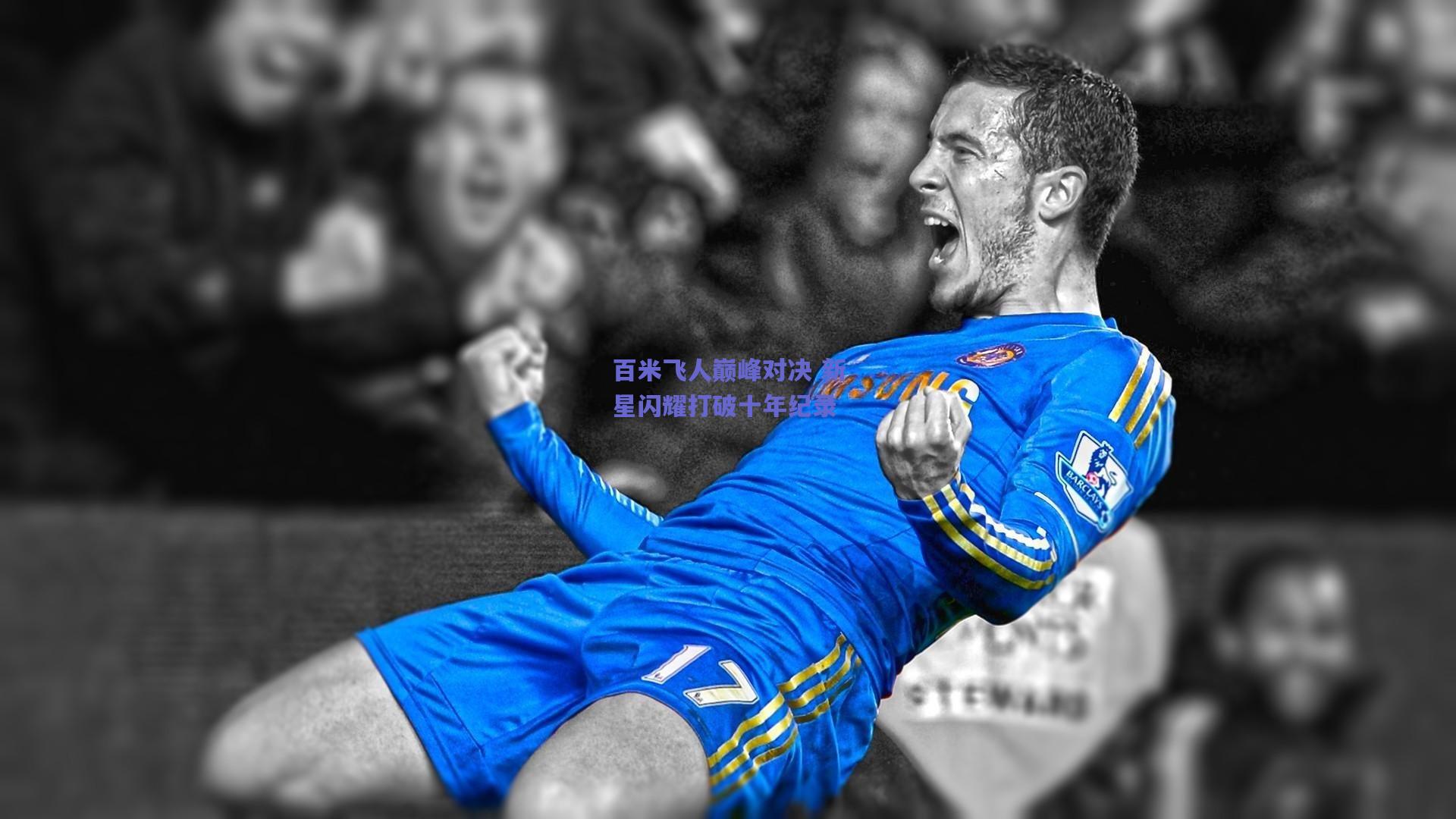 百米飞人巅峰对决 新星闪耀打破十年纪录
