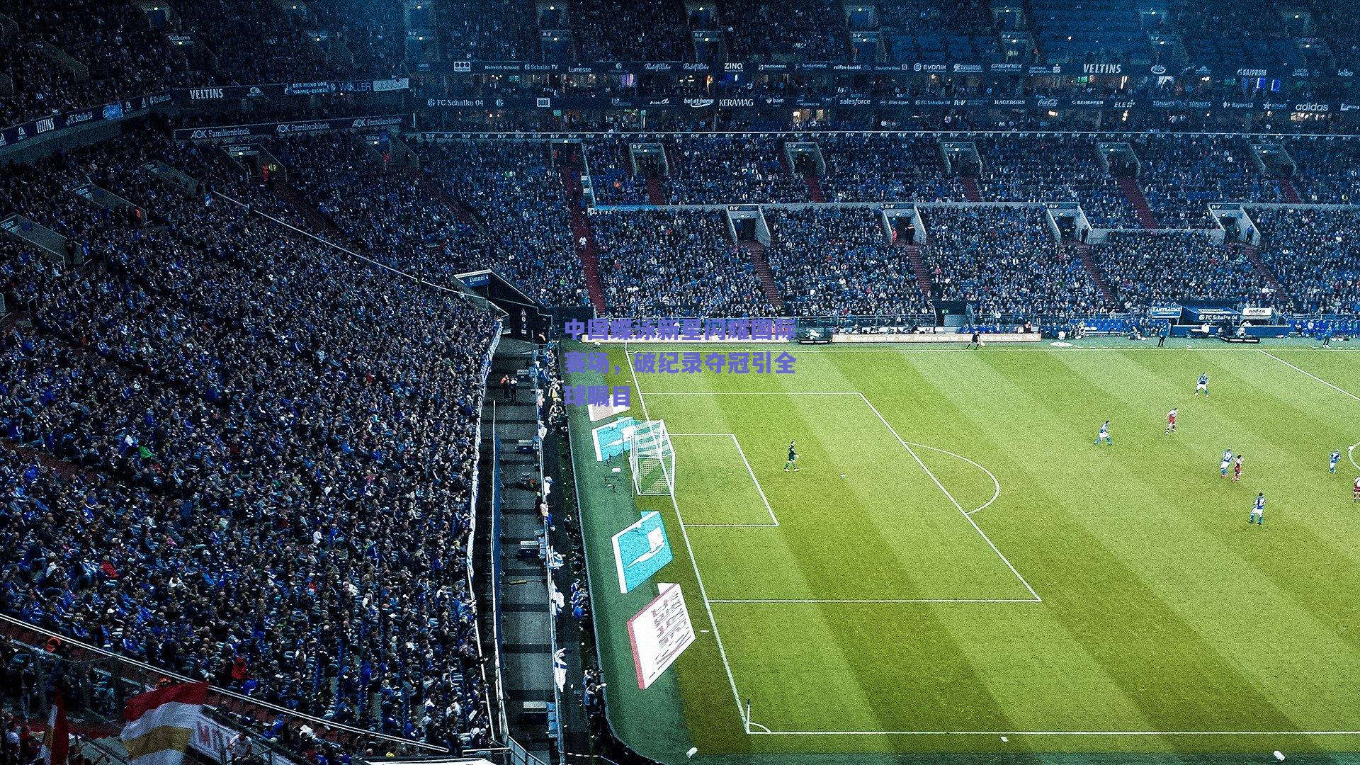 中国蝶泳新星闪耀国际赛场，破纪录夺冠引全球瞩目