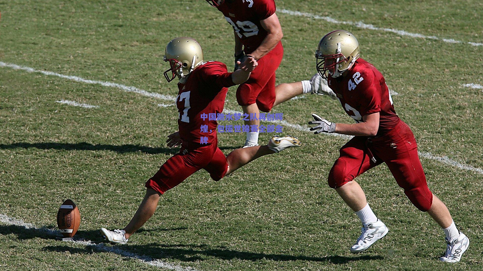 中国跳水梦之队再创辉煌，包揽世锦赛全部金牌