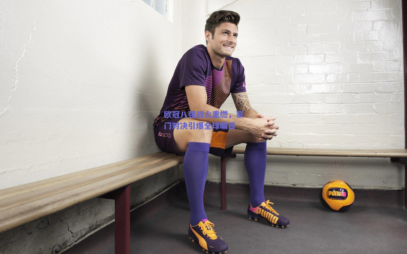 欧冠八强战火重燃，豪门对决引爆全球瞩目