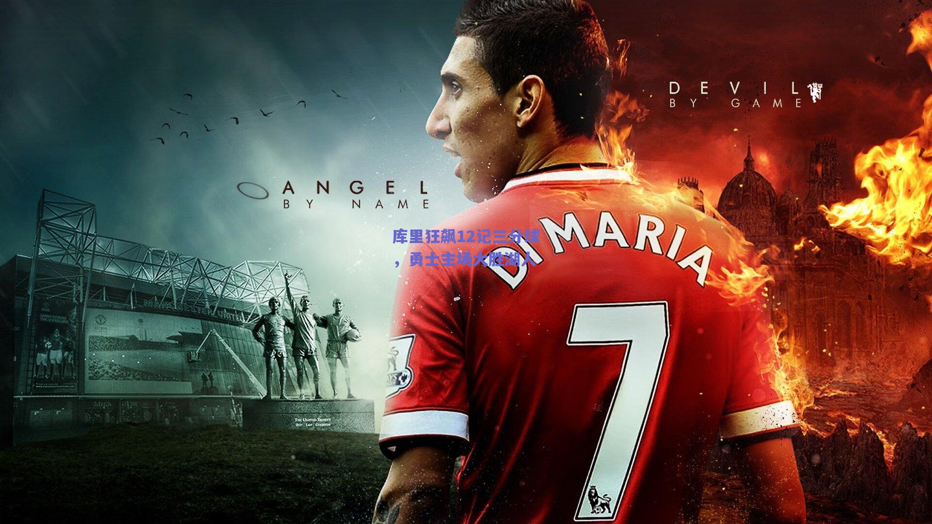 库里狂飙12记三分球，勇士主场大胜湖人