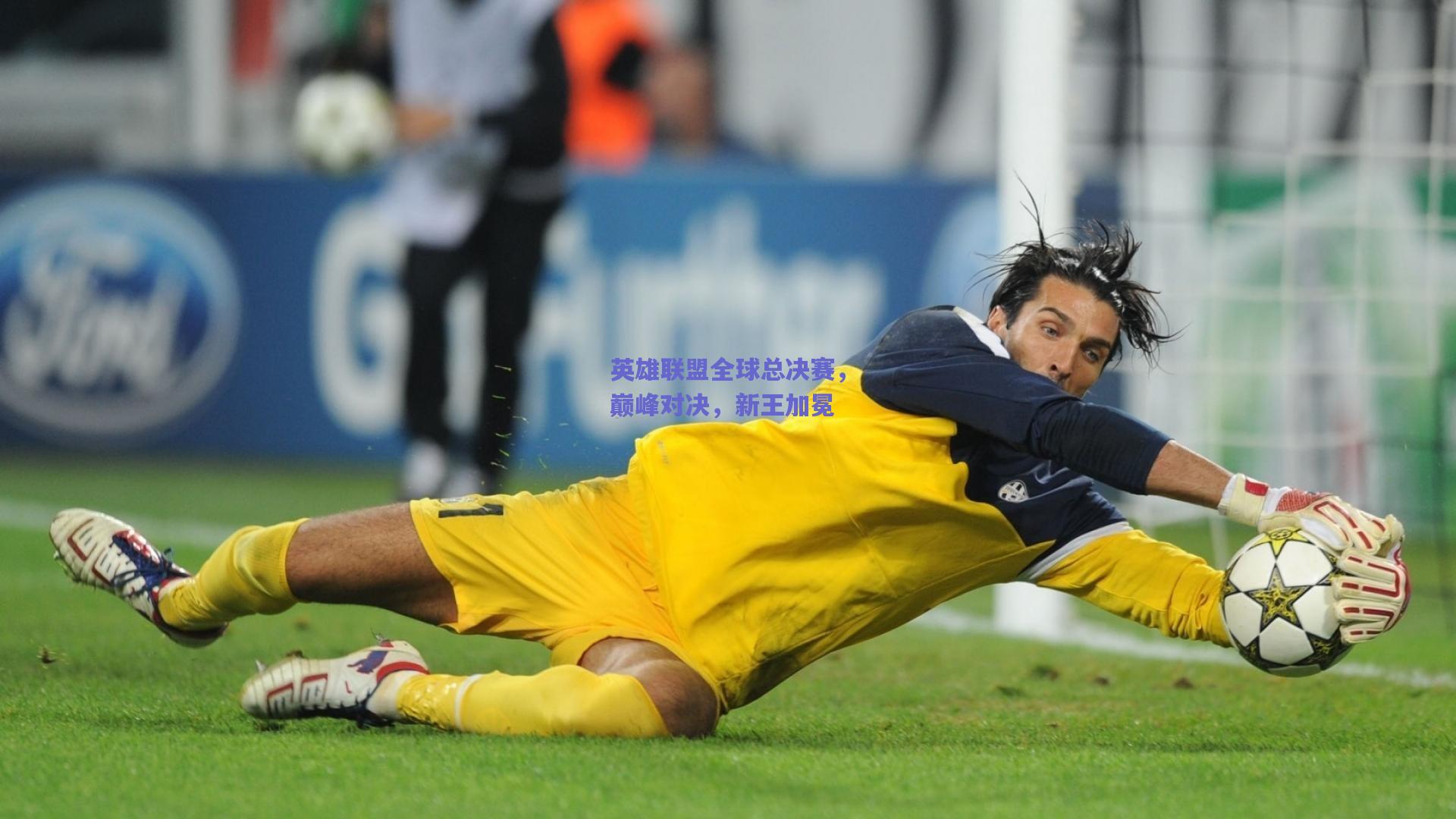 英雄联盟全球总决赛，巅峰对决，新王加冕