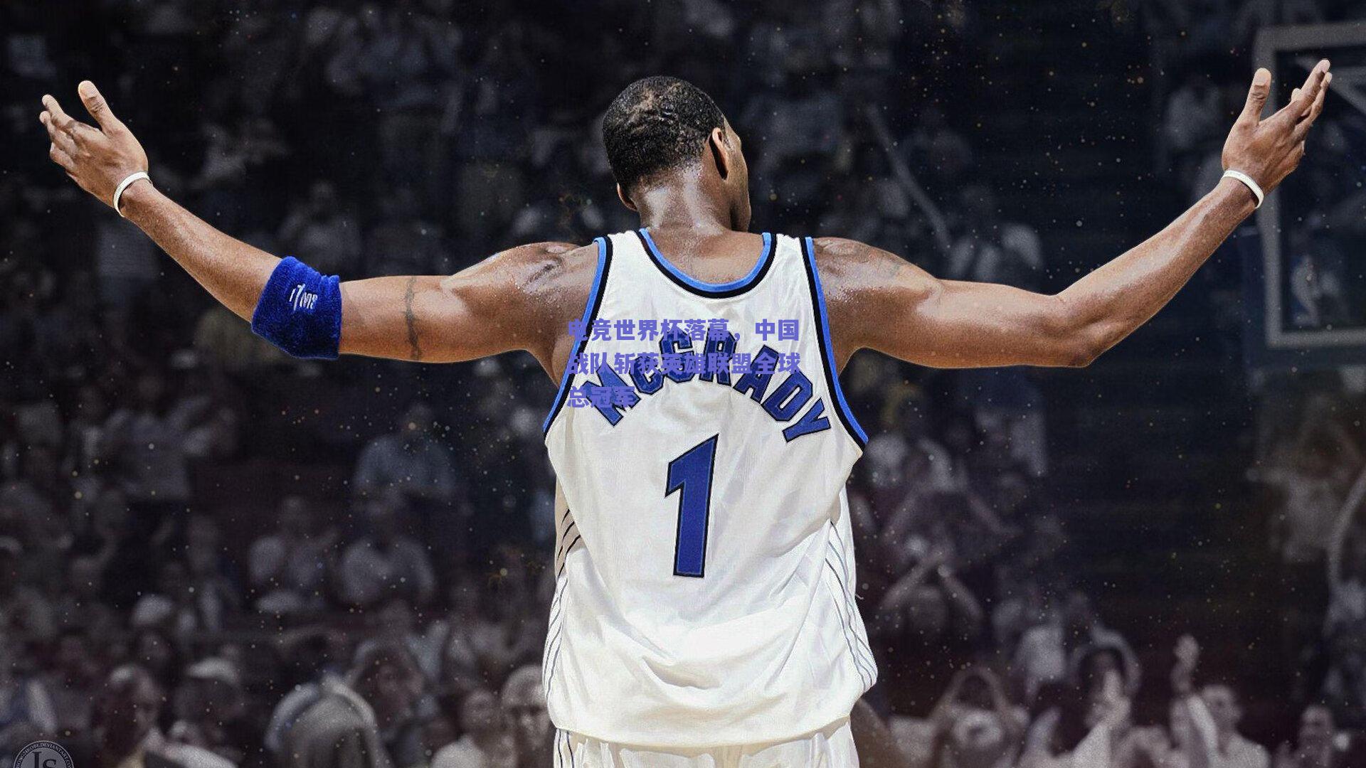 电竞世界杯落幕，中国战队斩获英雄联盟全球总冠军