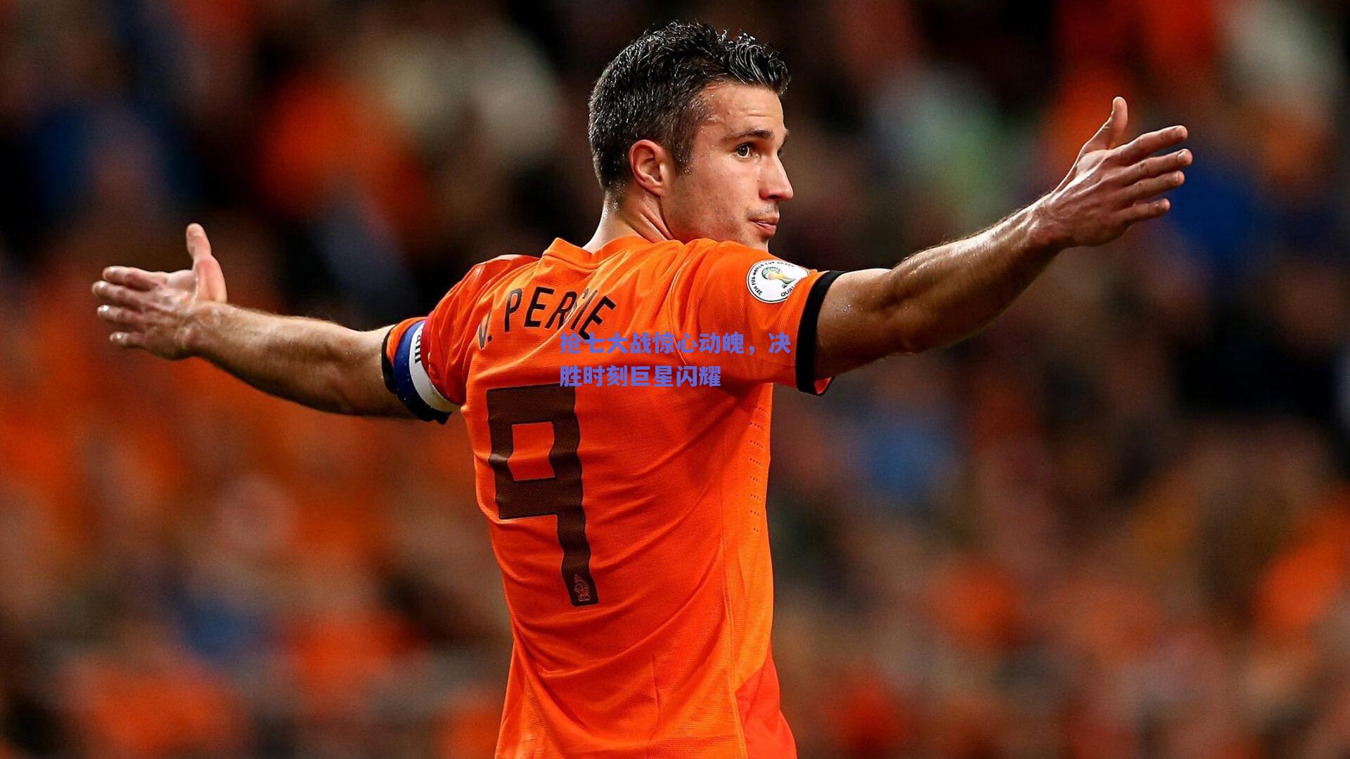 抢七大战惊心动魄，决胜时刻巨星闪耀