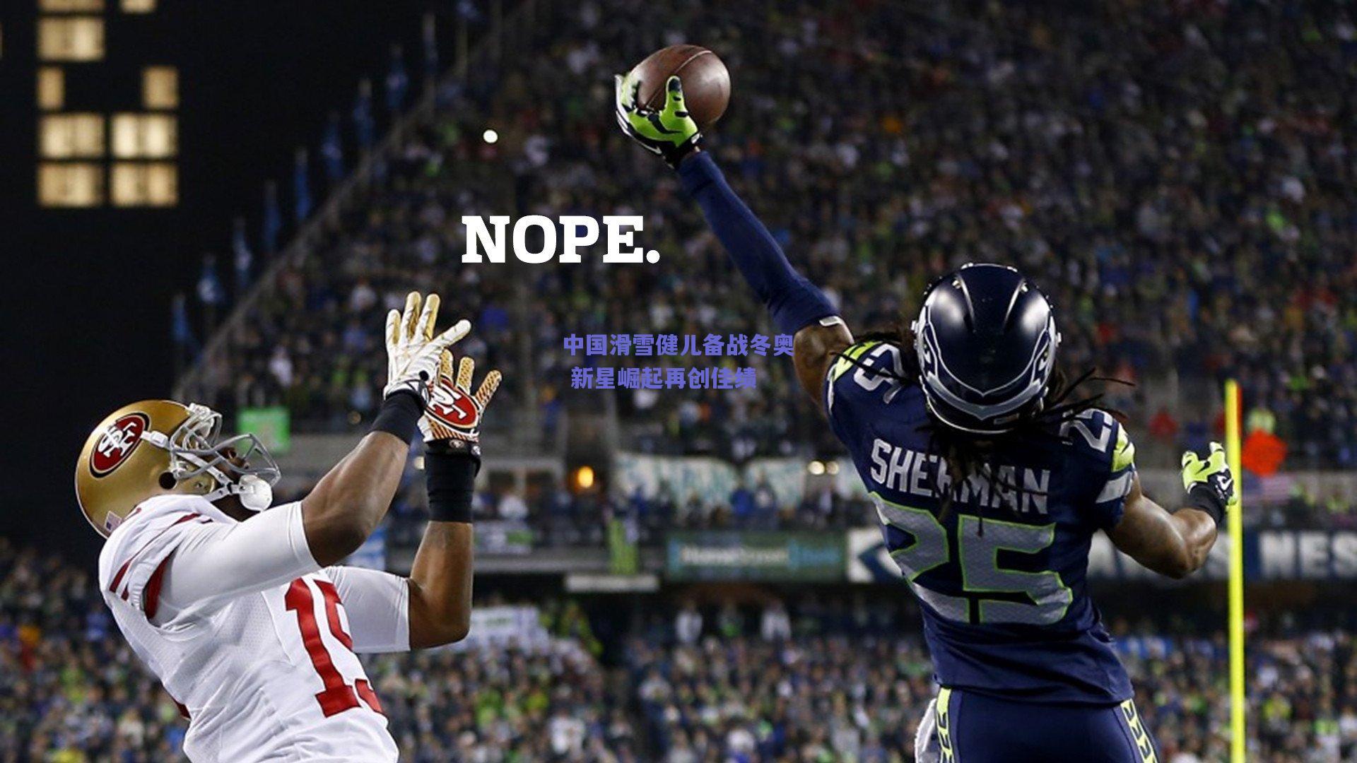 中国滑雪健儿备战冬奥 新星崛起再创佳绩