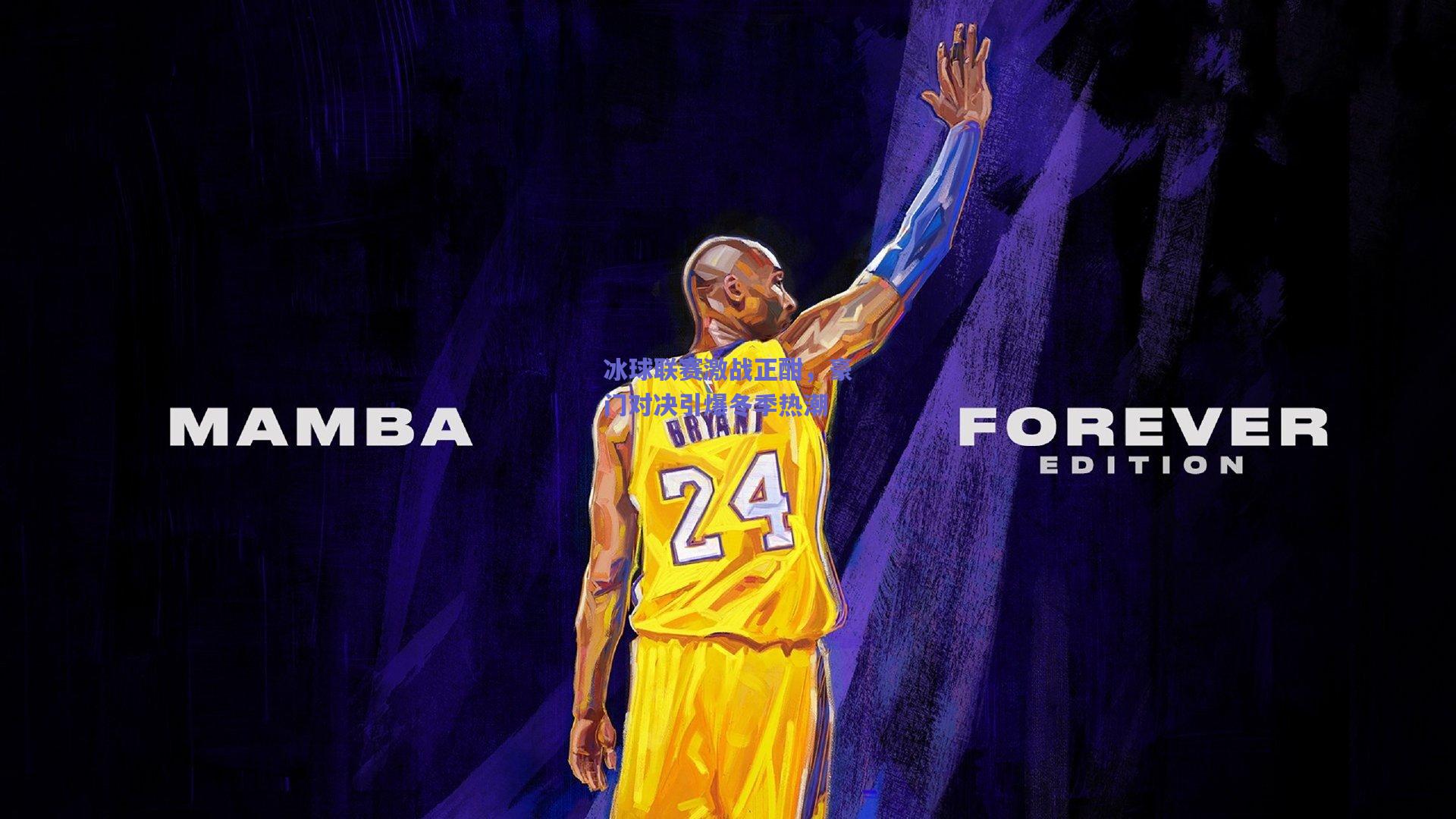 冰球联赛激战正酣，豪门对决引爆冬季热潮