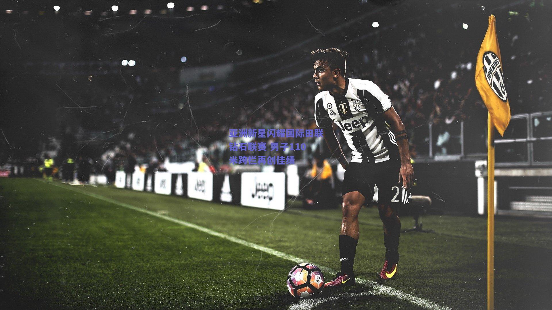 亚洲新星闪耀国际田联钻石联赛 男子110米跨栏再创佳绩