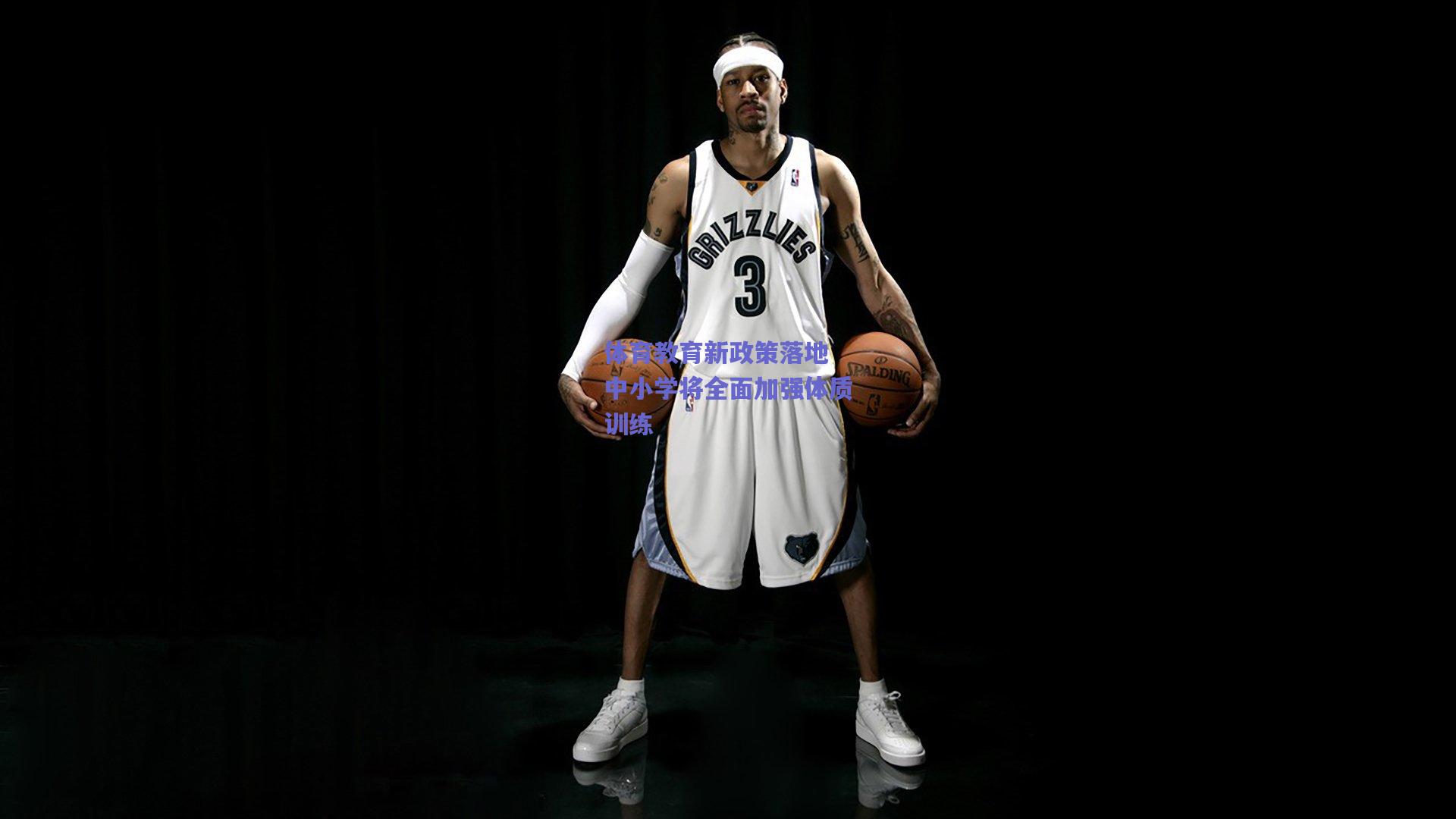 体育教育新政策落地 中小学将全面加强体质训练