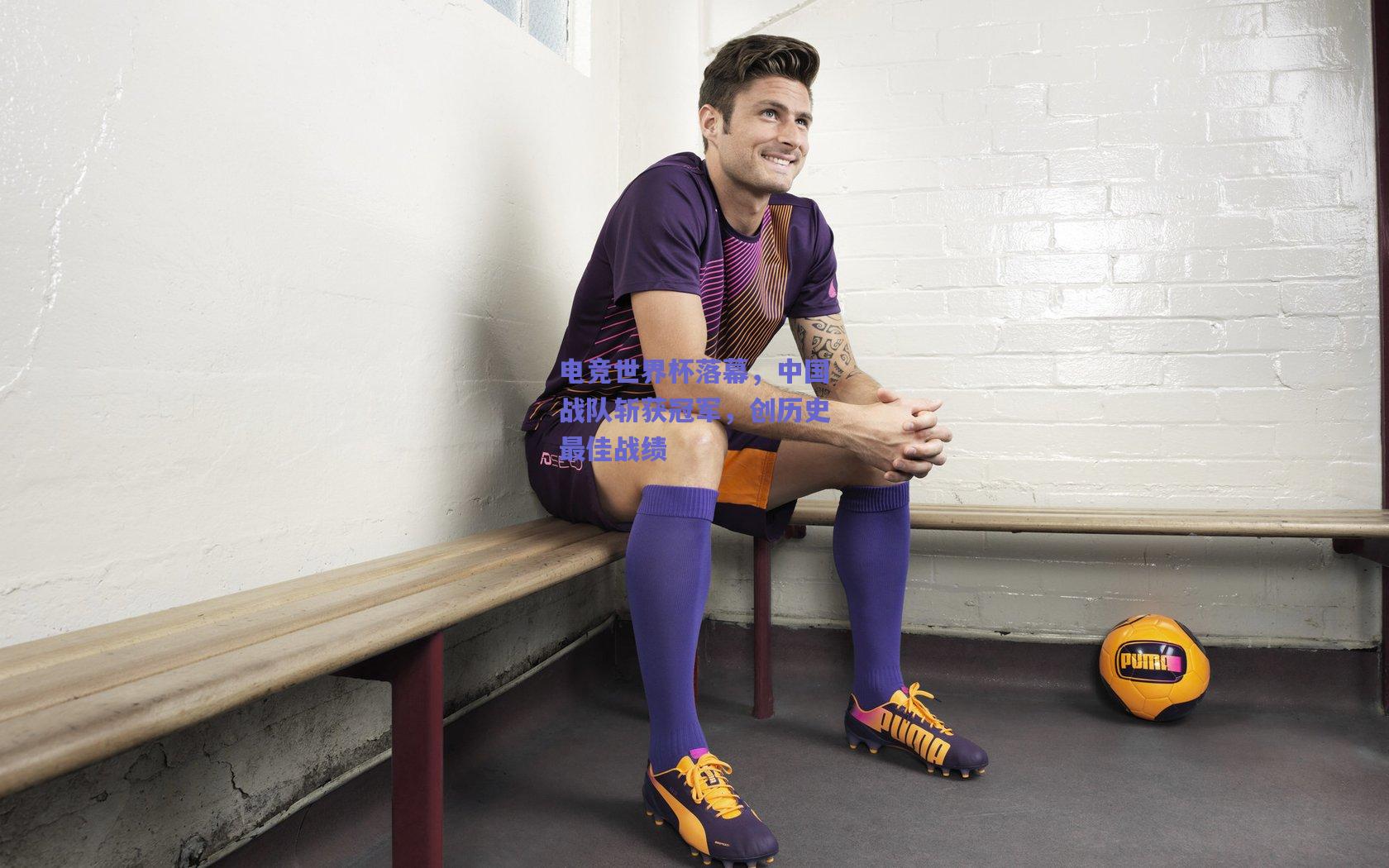 电竞世界杯落幕，中国战队斩获冠军，创历史最佳战绩