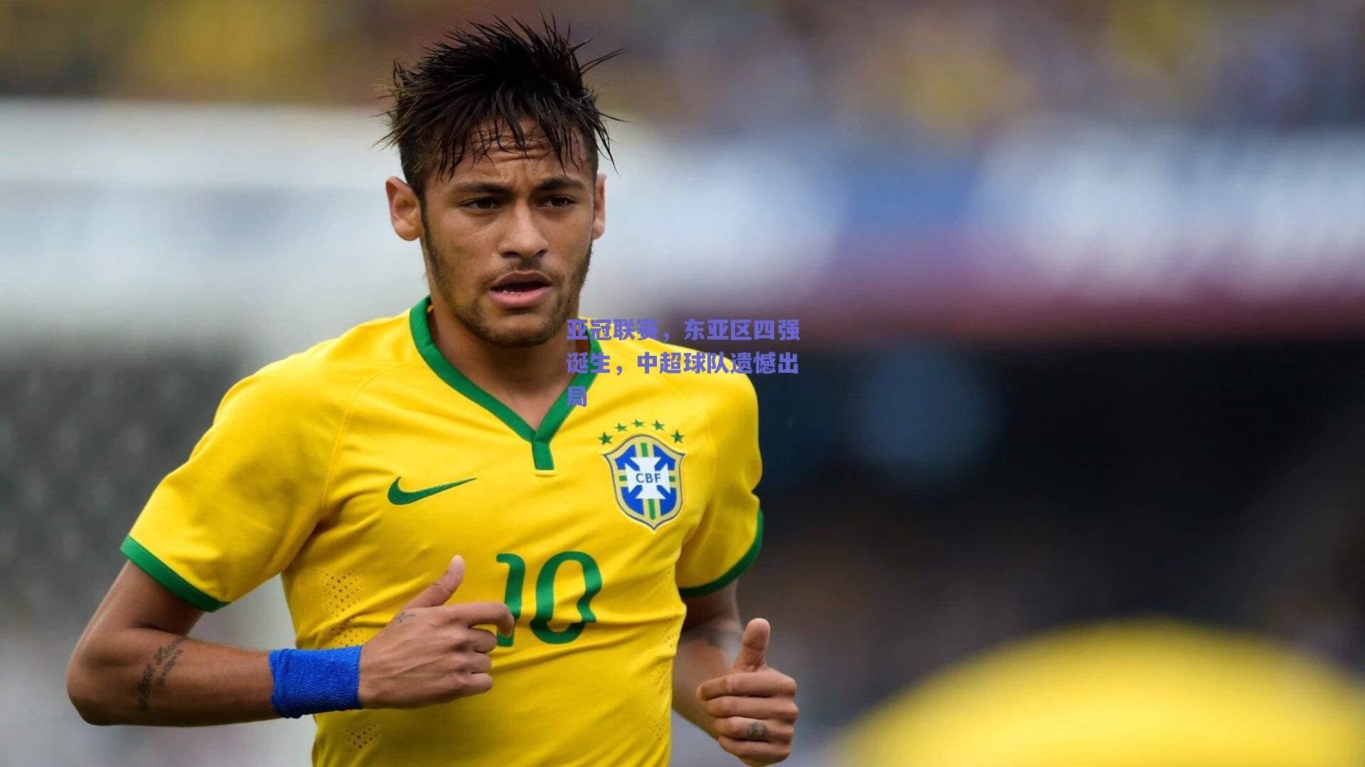 亚冠联赛，东亚区四强诞生，中超球队遗憾出局
