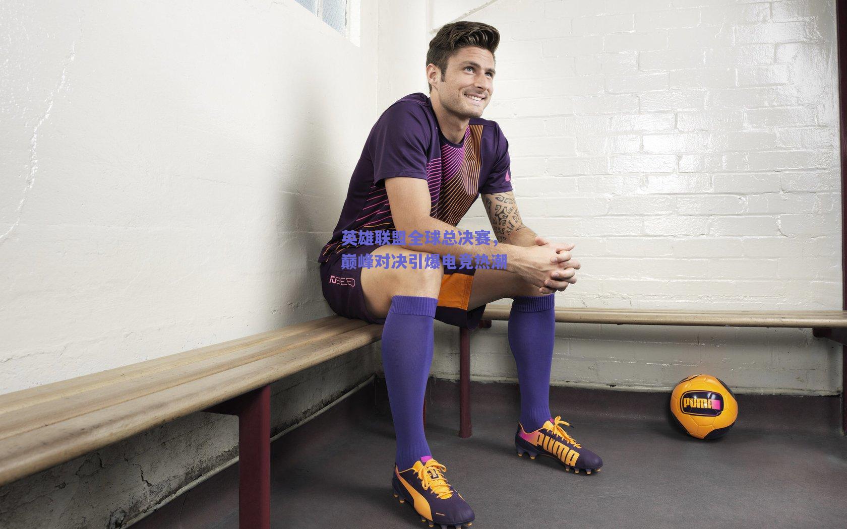 英雄联盟全球总决赛，巅峰对决引爆电竞热潮