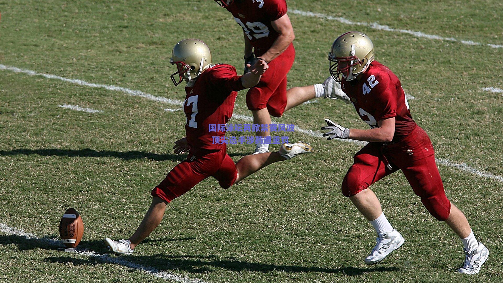 国际泳坛再掀禁赛风波 顶尖选手涉药遭重罚