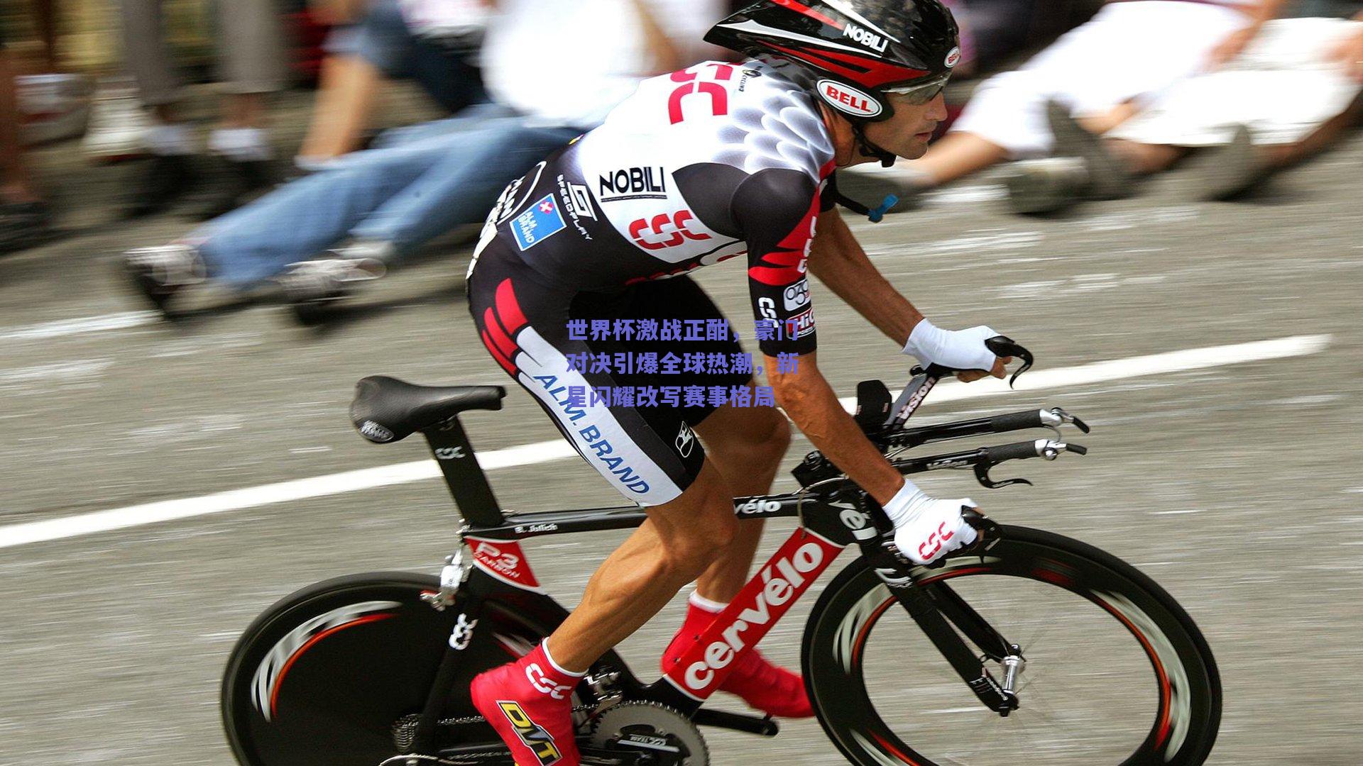 世界杯激战正酣，豪门对决引爆全球热潮，新星闪耀改写赛事格局