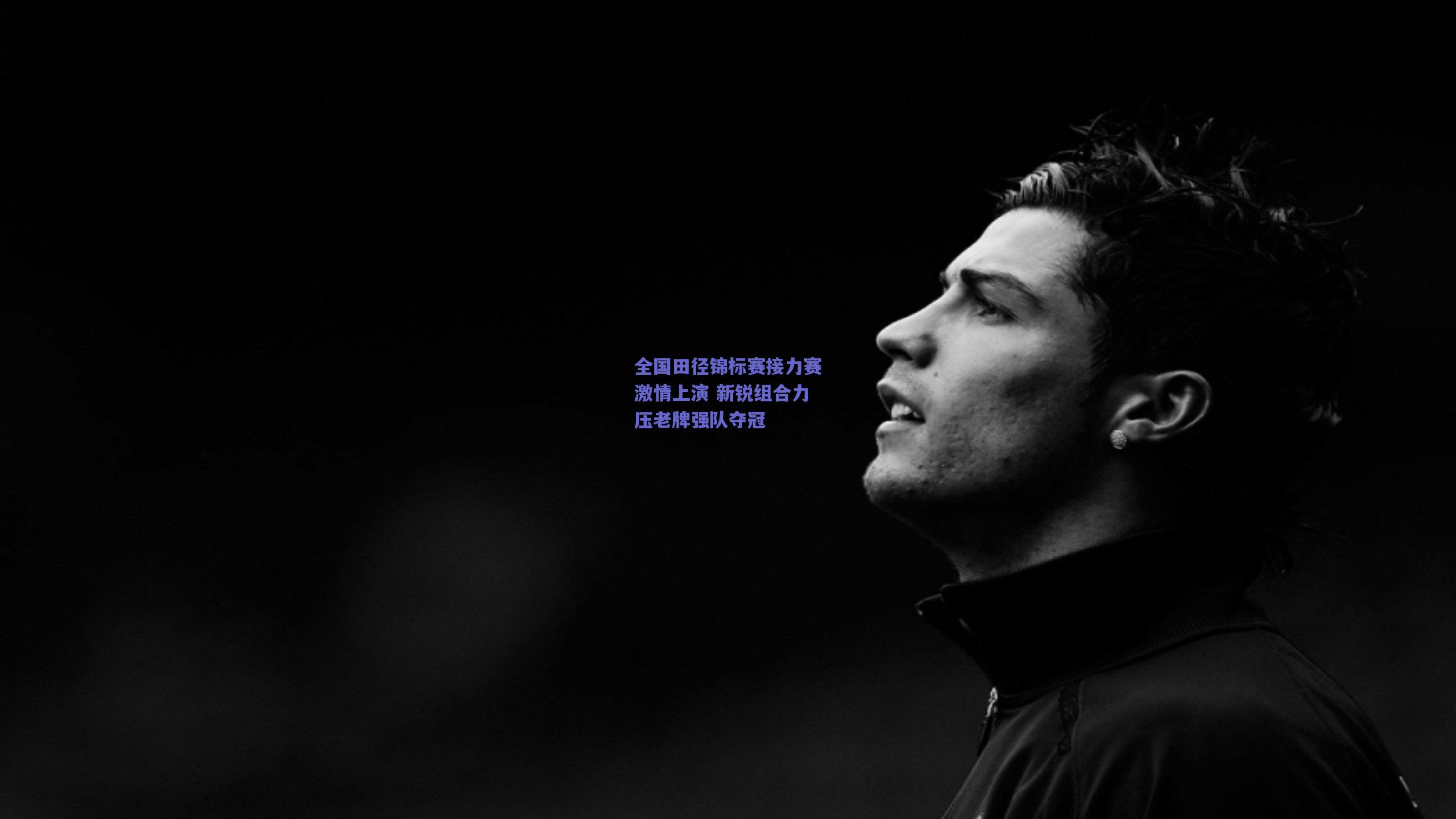 全国田径锦标赛接力赛激情上演 新锐组合力压老牌强队夺冠