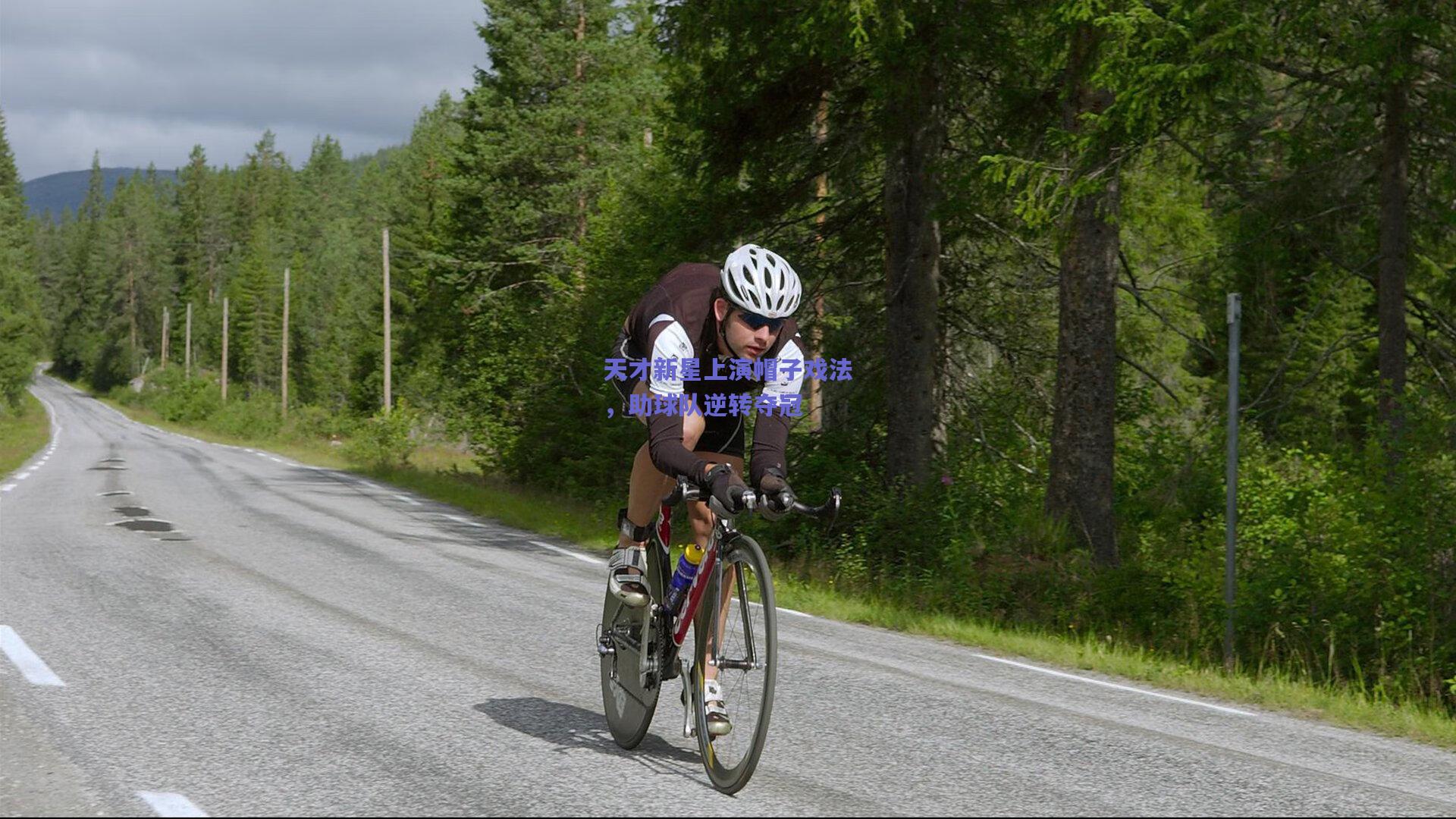 天才新星上演帽子戏法，助球队逆转夺冠