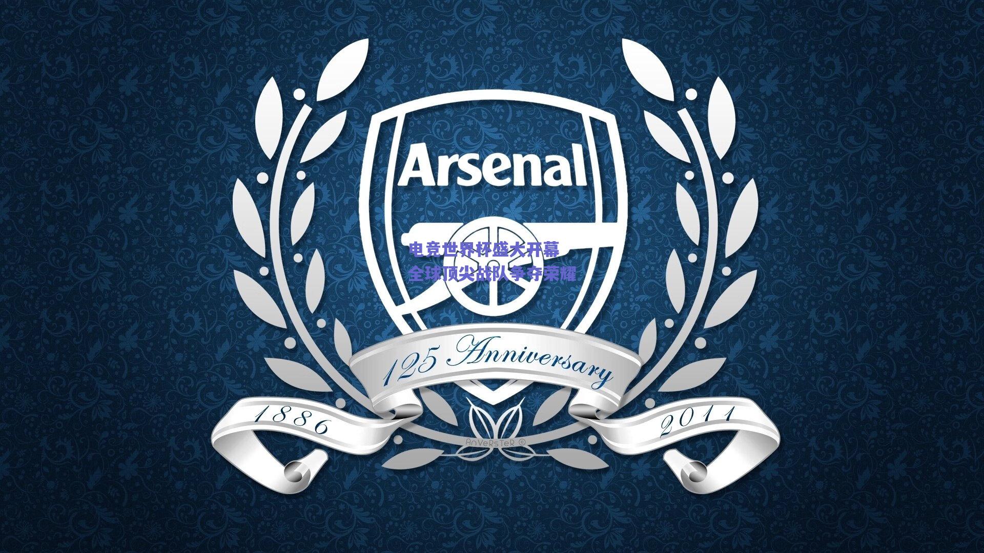 电竞世界杯盛大开幕 全球顶尖战队争夺荣耀