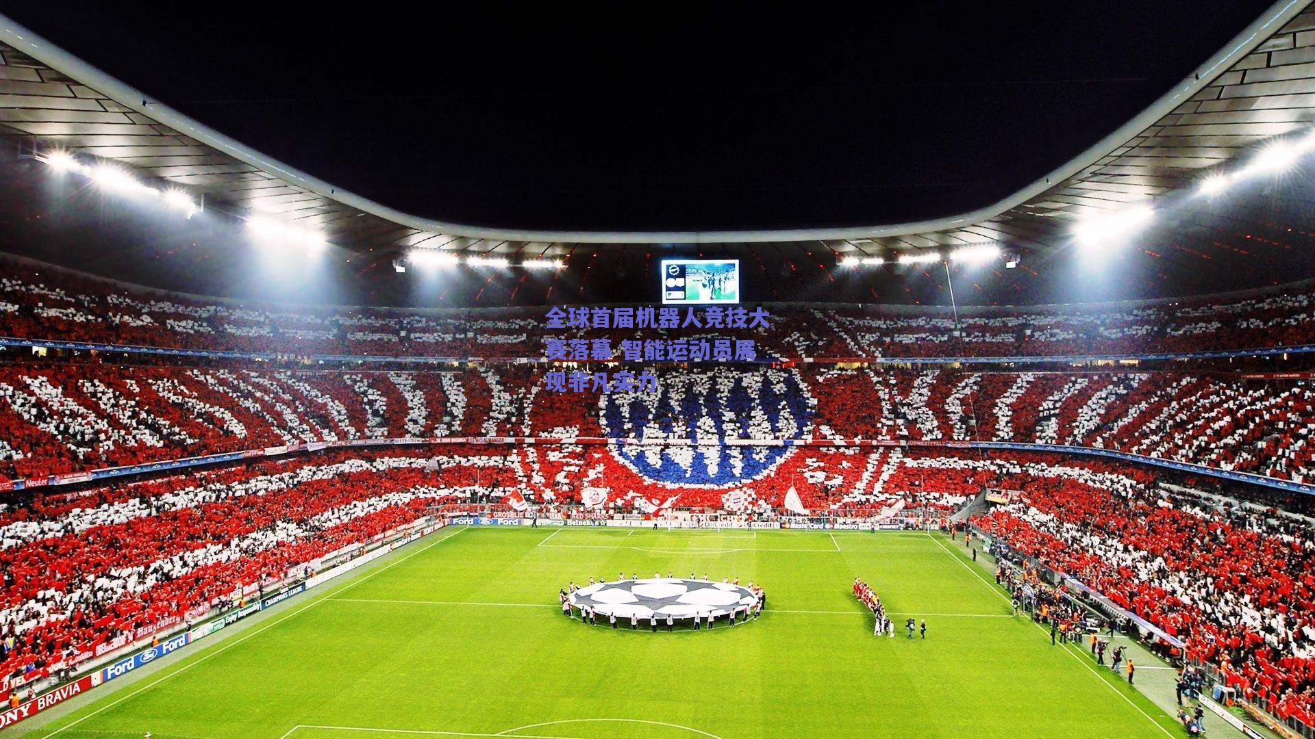 全球首届机器人竞技大赛落幕 智能运动员展现非凡实力