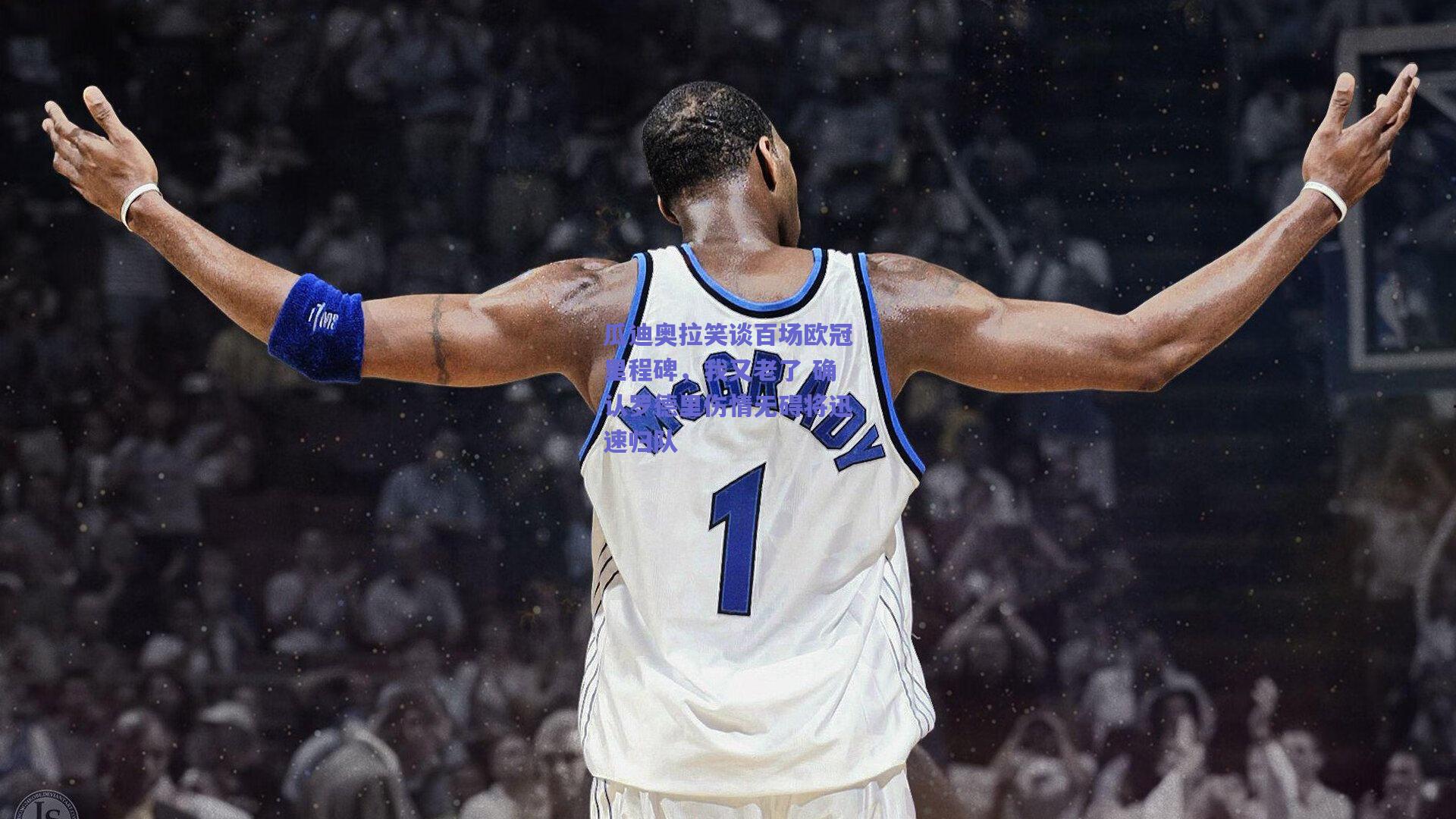 瓜迪奥拉笑谈百场欧冠里程碑，我又老了 确认罗德里伤情无碍将迅速归队