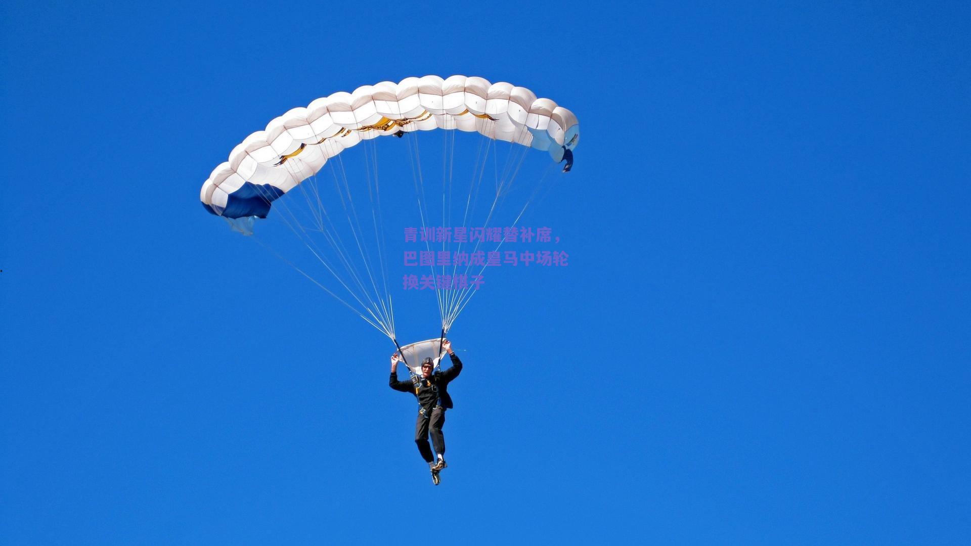 青训新星闪耀替补席，巴图里纳成皇马中场轮换关键棋子