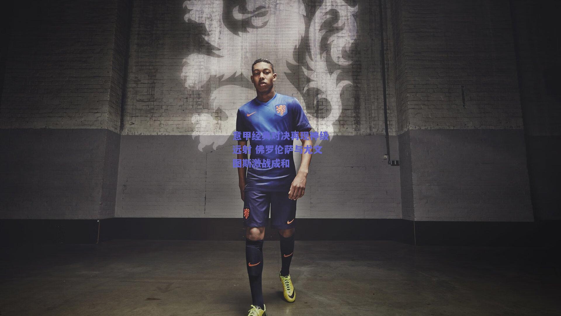 意甲经典对决再现神级远射 佛罗伦萨与尤文图斯激战成和