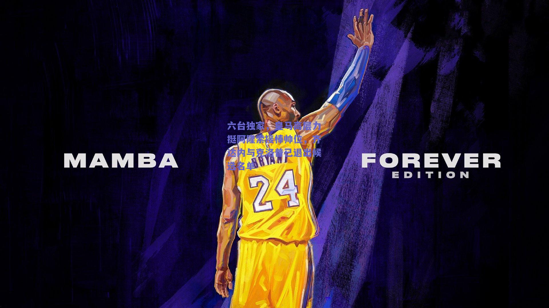 六台独家，皇马高层力挺阿隆索接棒帅位，齐达内与克洛普已退出候选名单