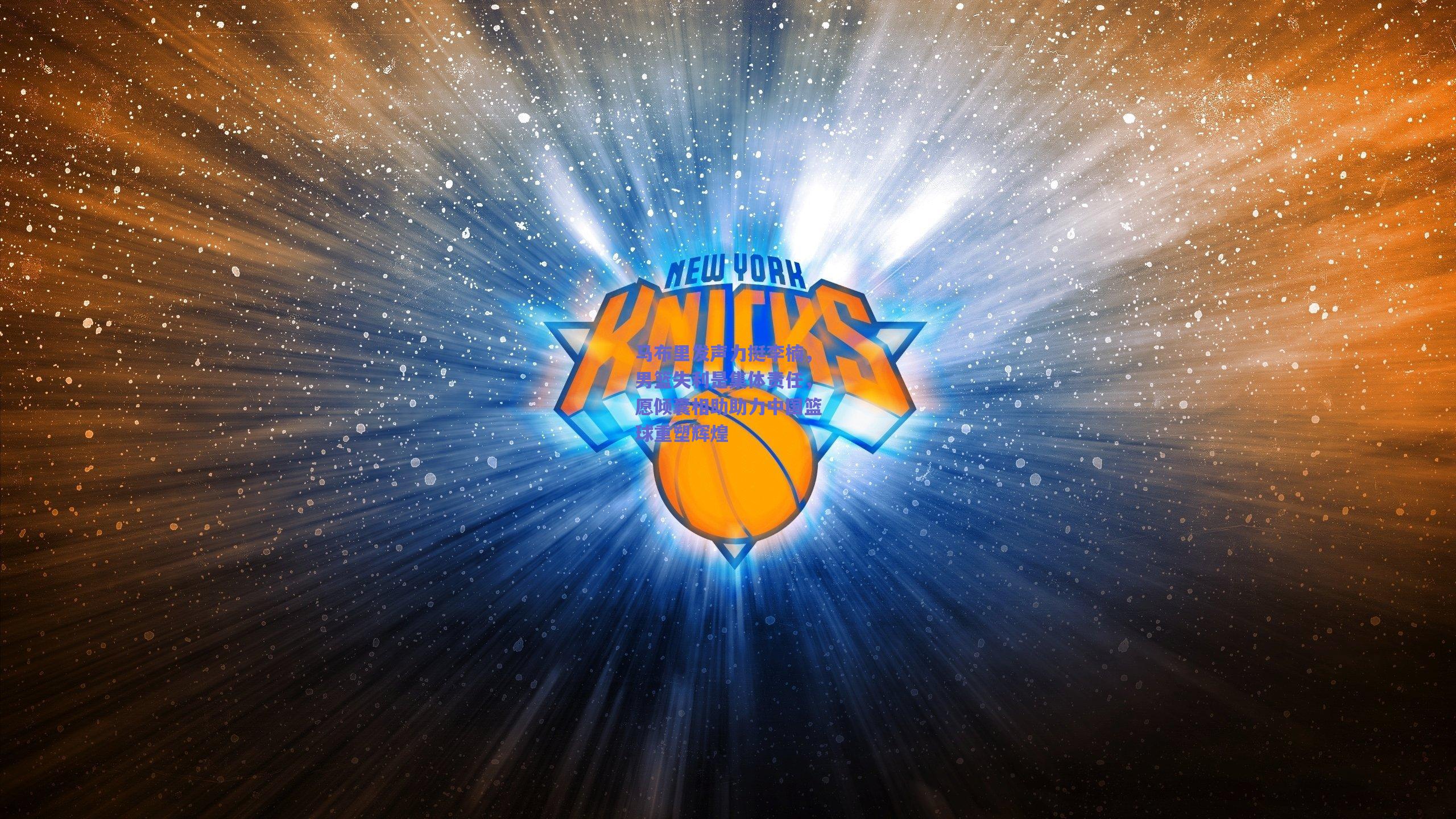 马布里发声力挺李楠，男篮失利是集体责任，愿倾囊相助助力中国篮球重塑辉煌