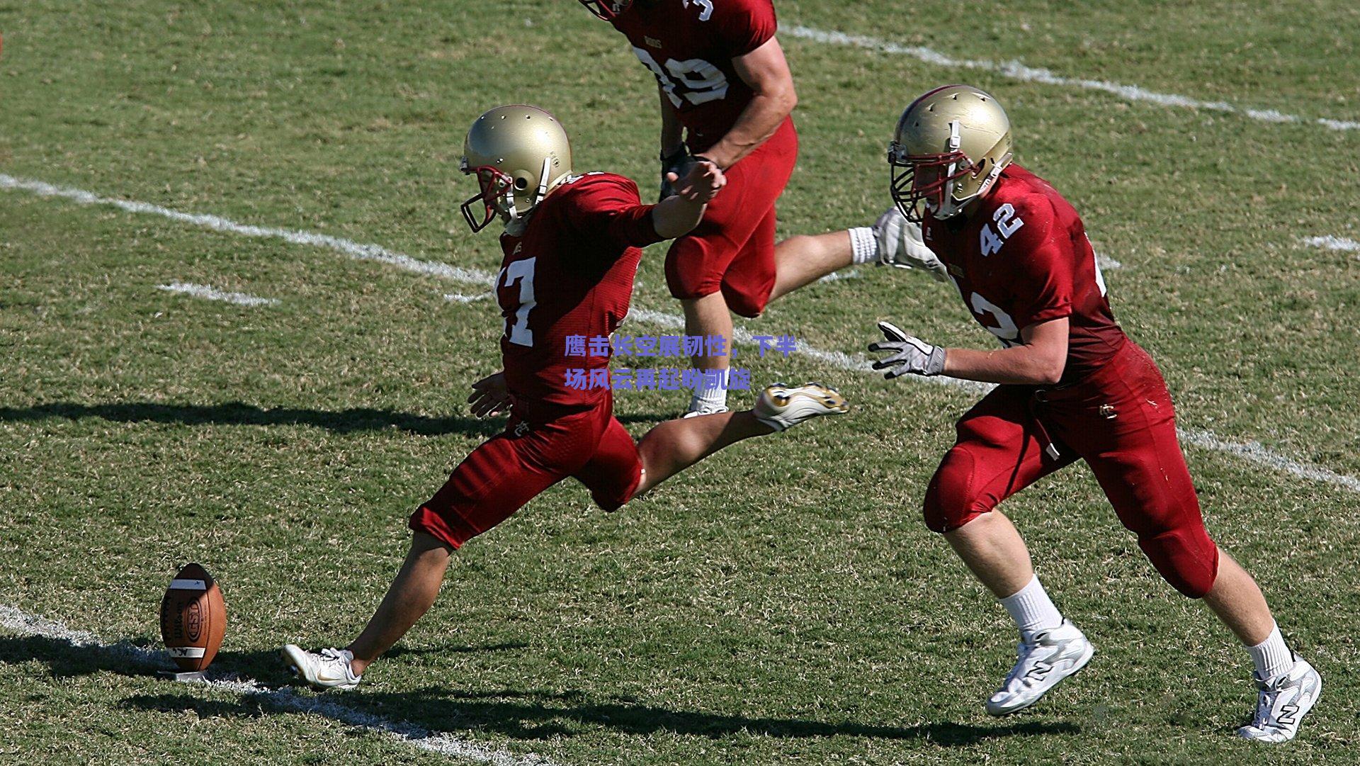 鹰击长空展韧性，下半场风云再起盼凯旋