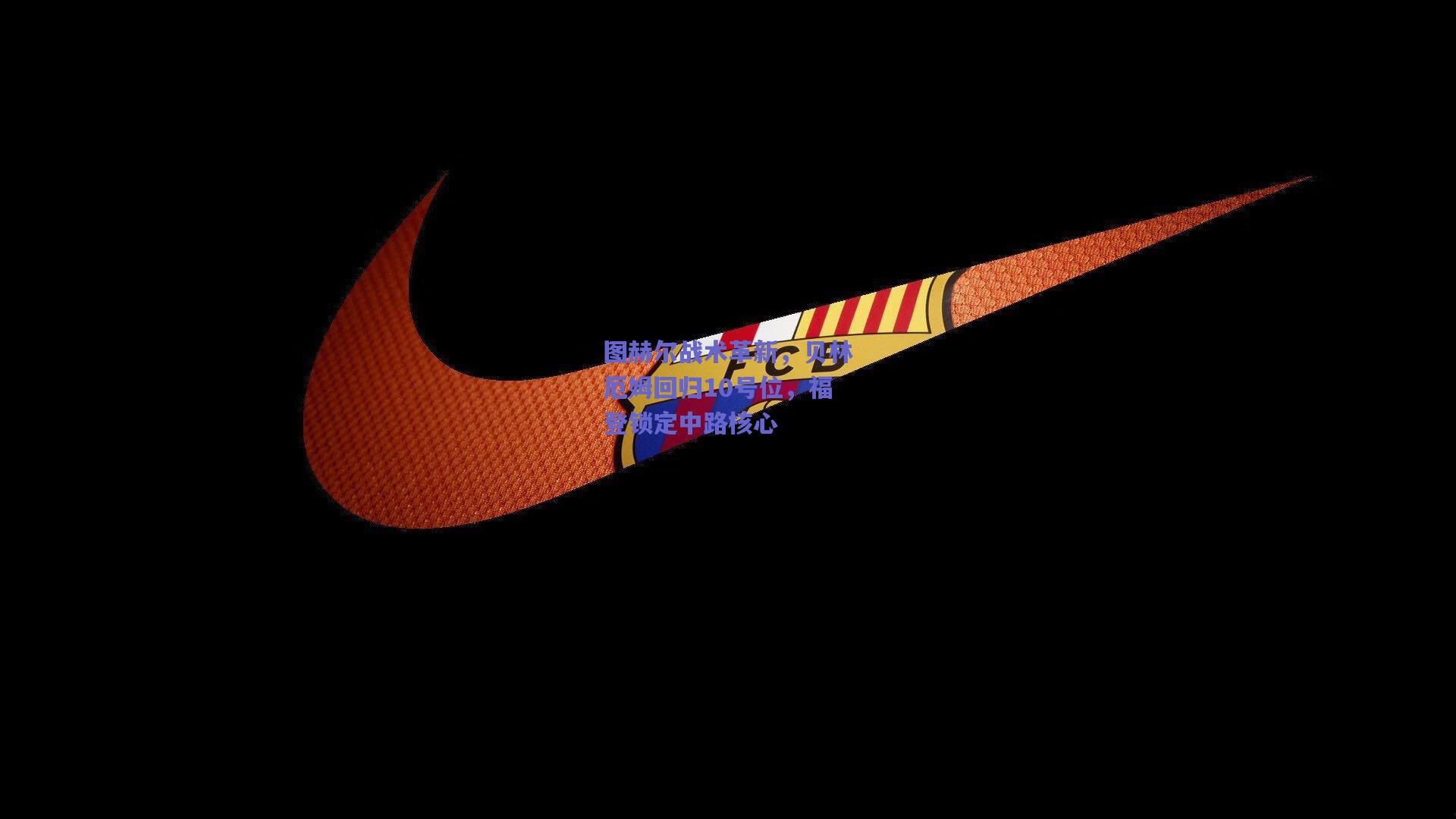 图赫尔战术革新，贝林厄姆回归10号位，福登锁定中路核心