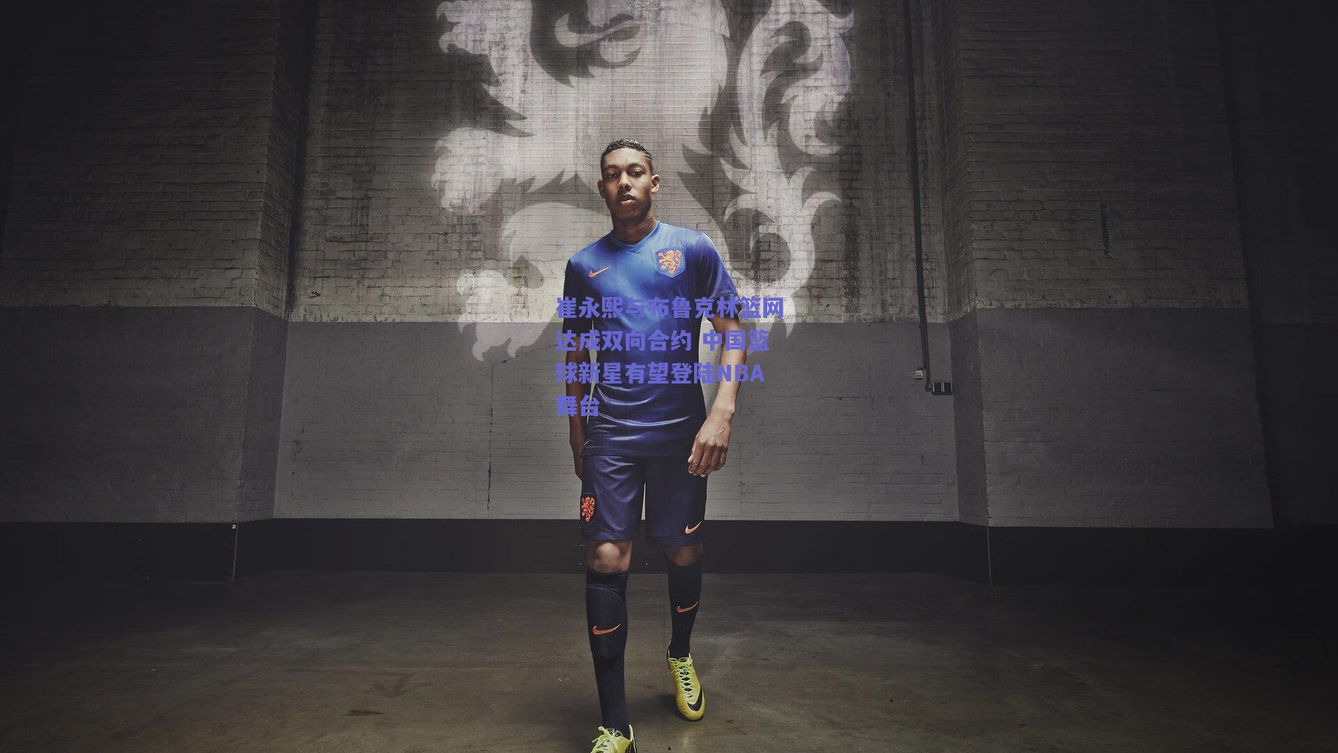 崔永熙与布鲁克林篮网达成双向合约 中国篮球新星有望登陆NBA舞台