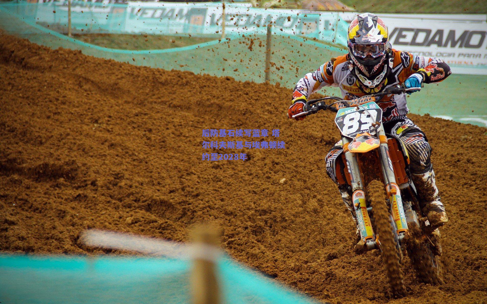 后防基石续写蓝章 塔尔科夫斯基与埃弗顿续约至2028年