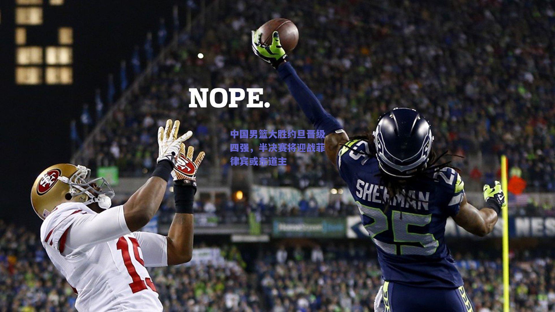 中国男篮大胜约旦晋级四强，半决赛将迎战菲律宾或东道主