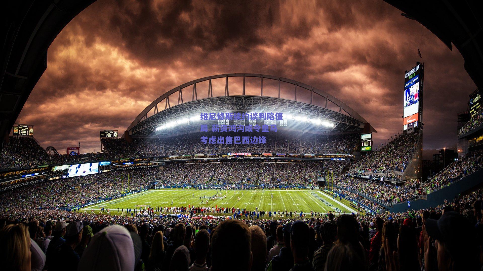 维尼修斯续约谈判陷僵局 薪资鸿沟或令皇马考虑出售巴西边锋