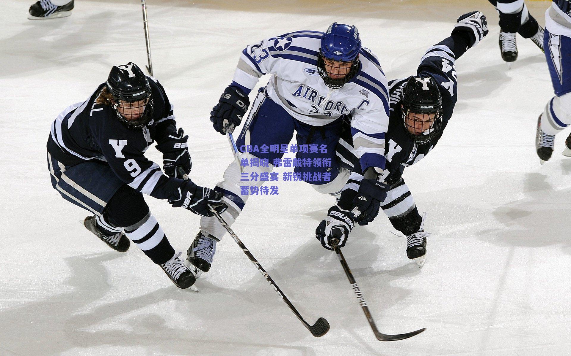 CBA全明星单项赛名单揭晓 弗雷戴特领衔三分盛宴 新锐挑战者蓄势待发